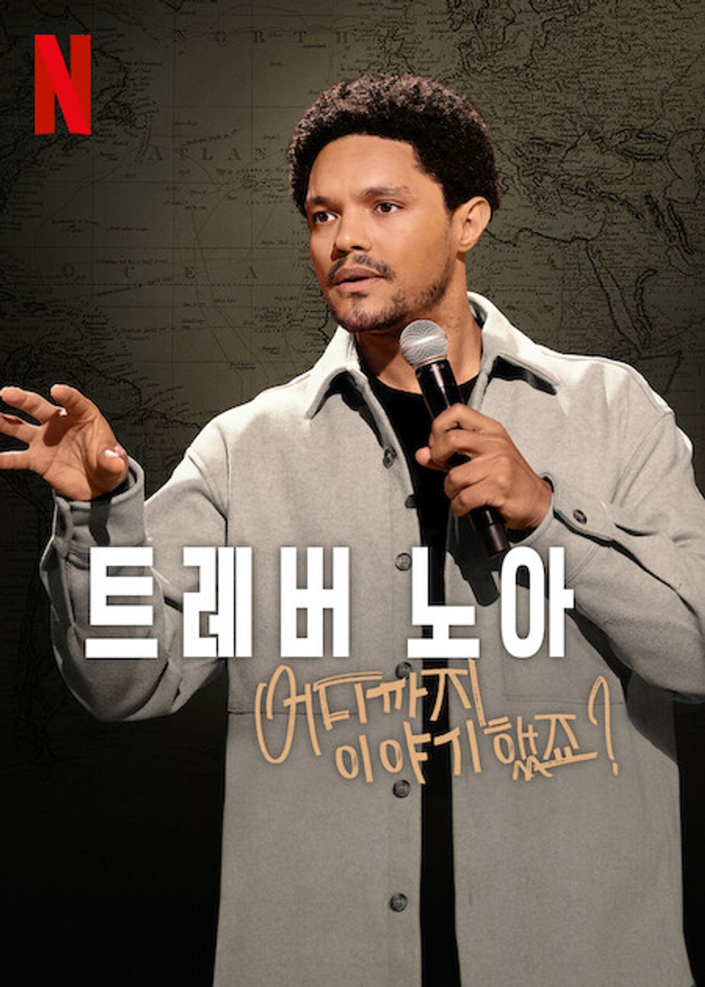 트레버 노아: 어디까지 이야기했죠?