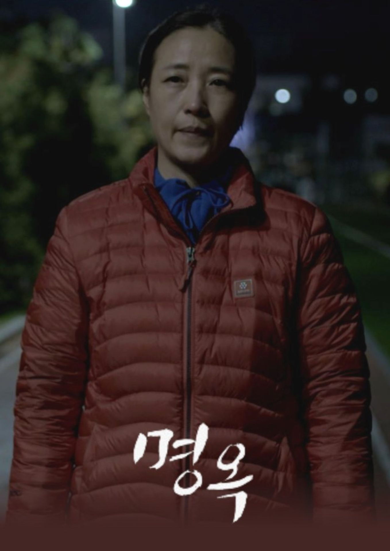 명옥