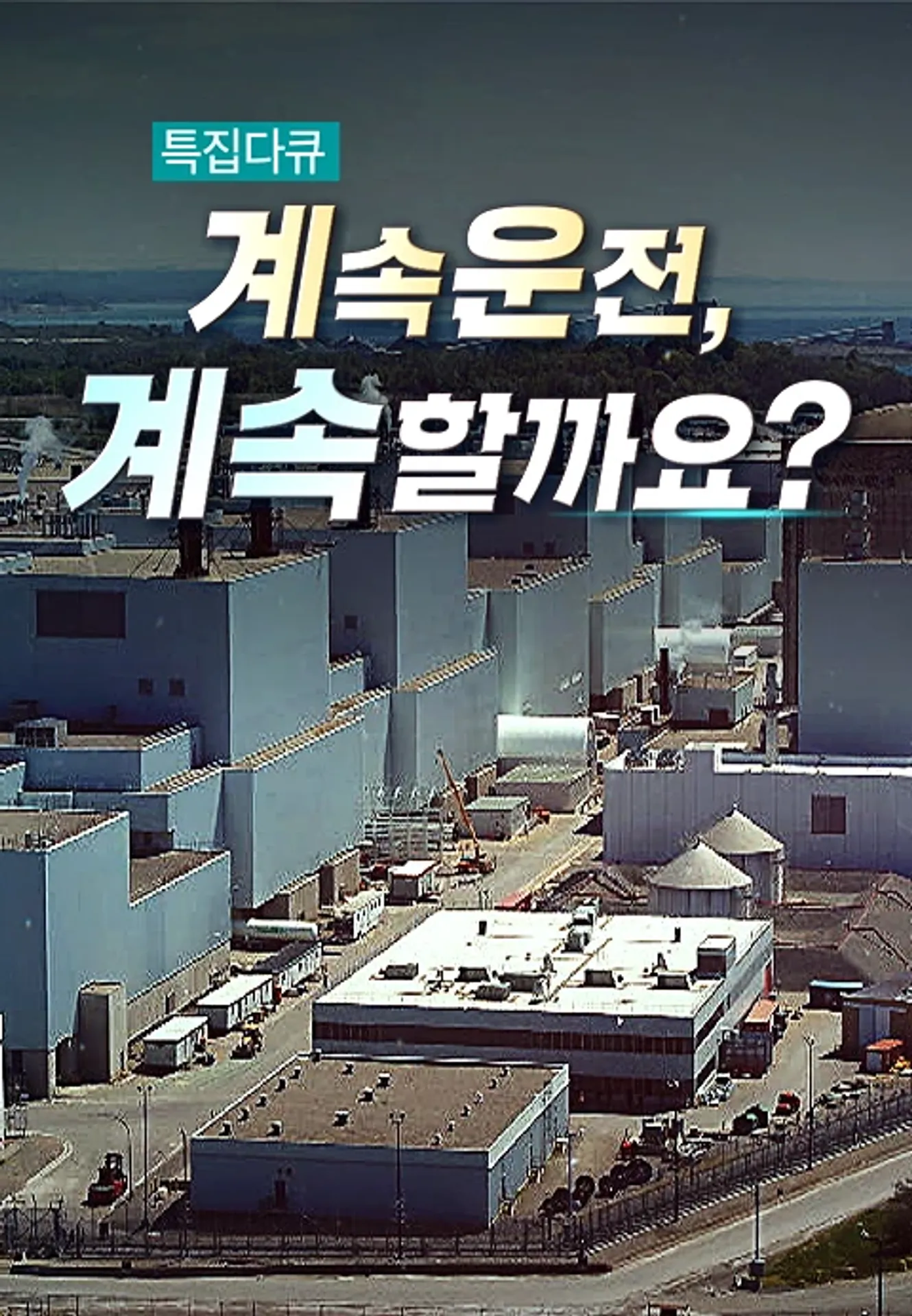 계속운전, 계속할까요