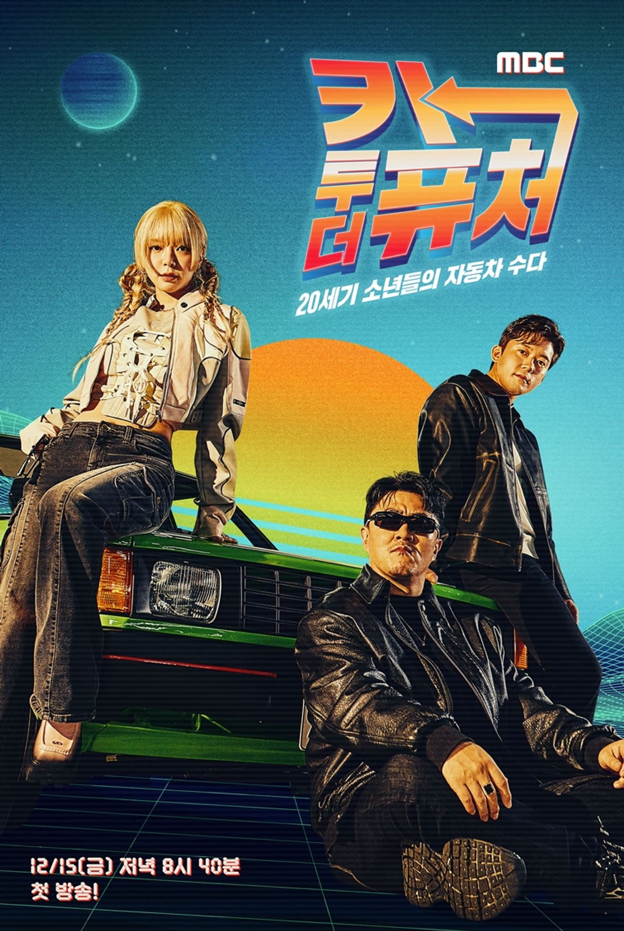 카 투 더 퓨처–20세기 소년들의 자동차 수다