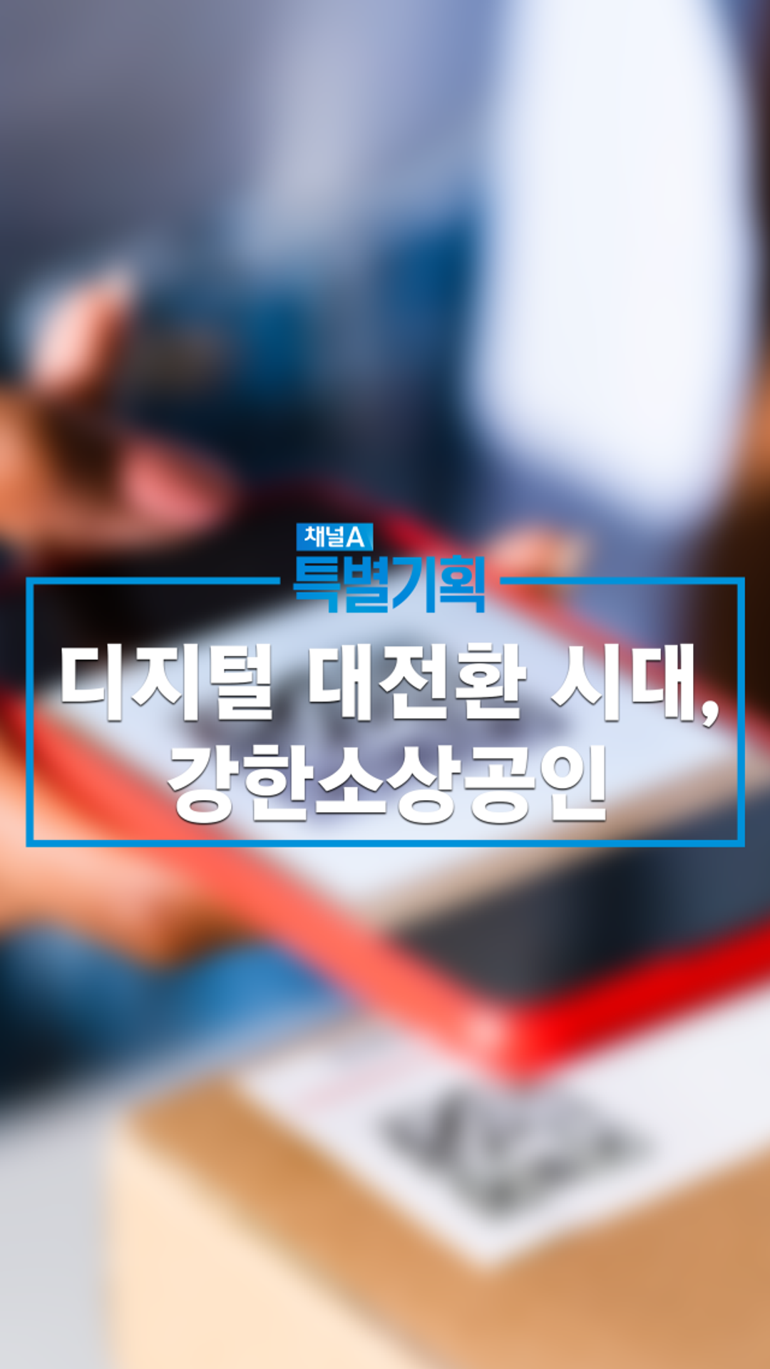 채널A 특별기획 디지털 대전환시대, 강한 소상공인