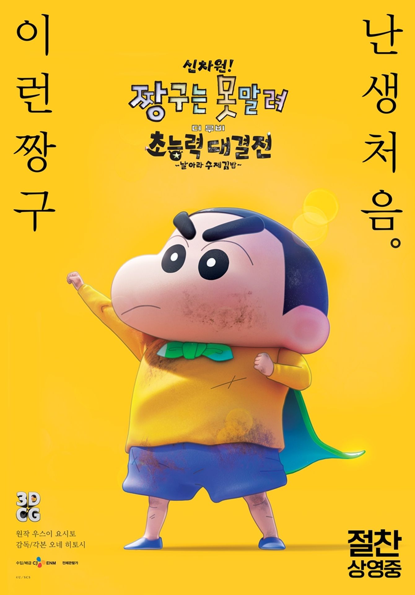 신차원! 짱구는 못말려 더 무비 초능력 대결전 ~날아라 수제김밥~