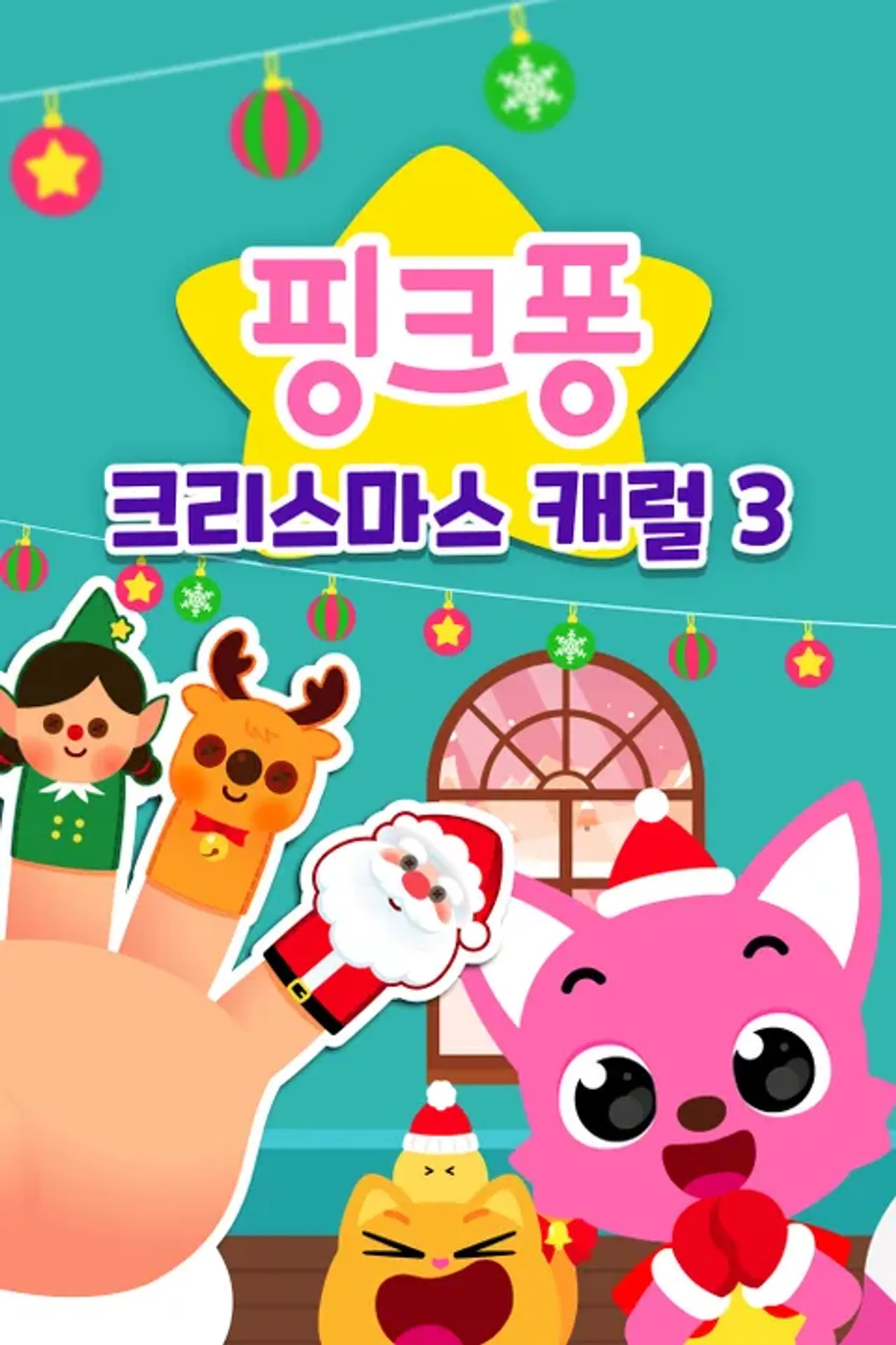 핑크퐁 크리스마스 캐럴 시즌 3