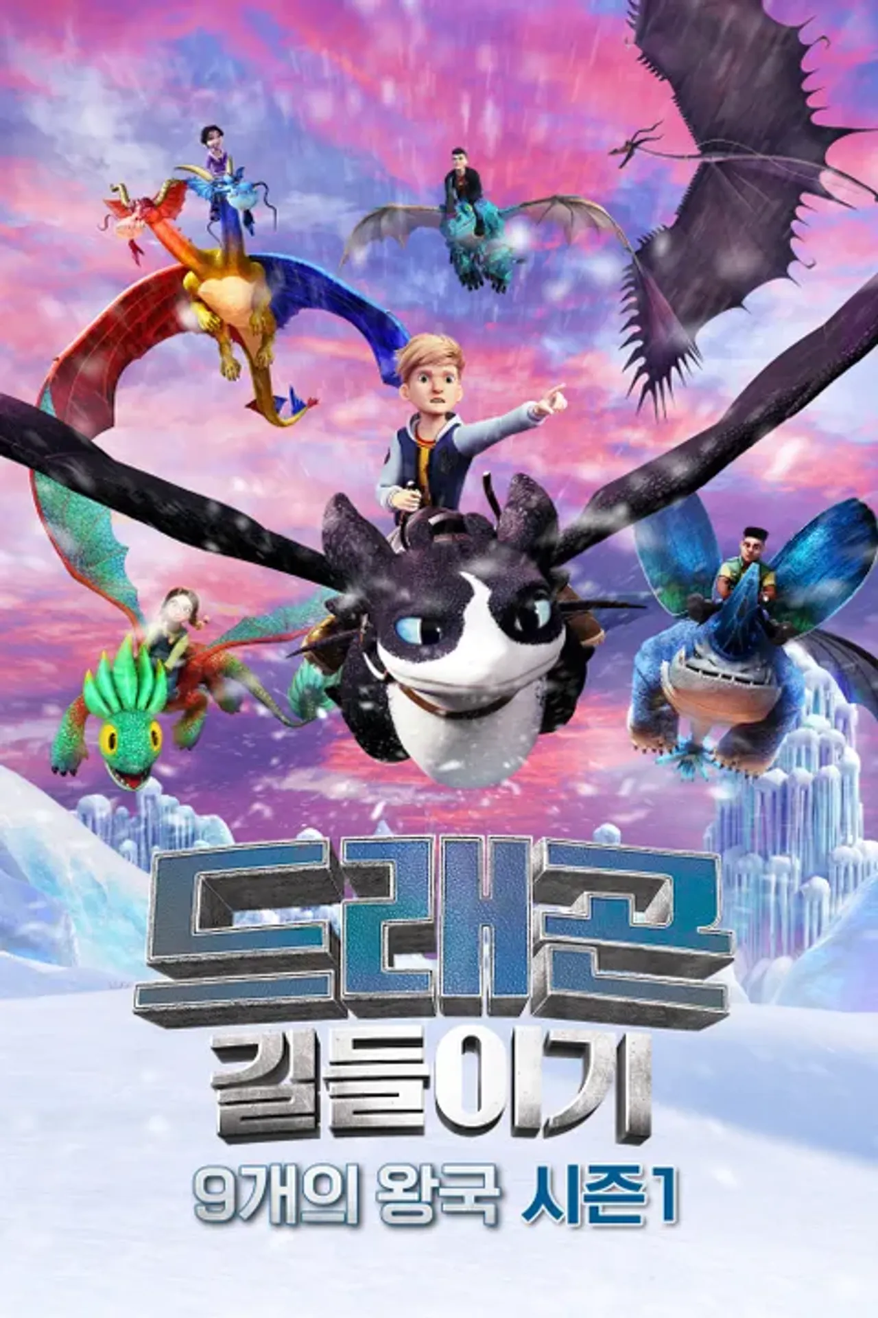 드래곤 길들이기: 9개의 왕국 시즌1