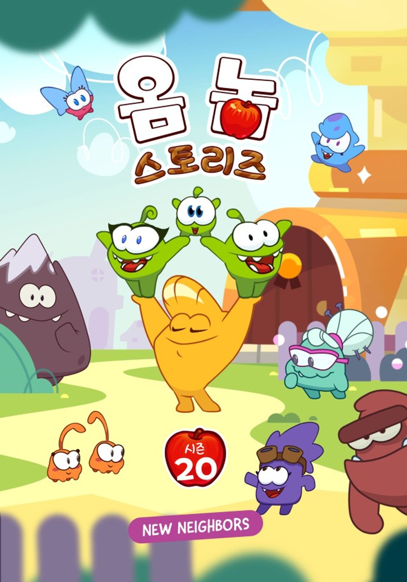 옴 놈 스토리즈 시즌 20