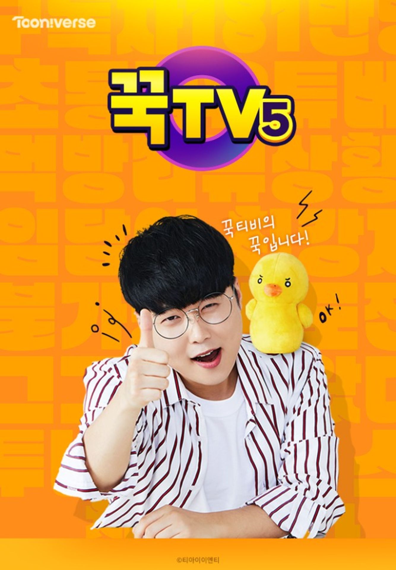 꾹TV 시즌 5