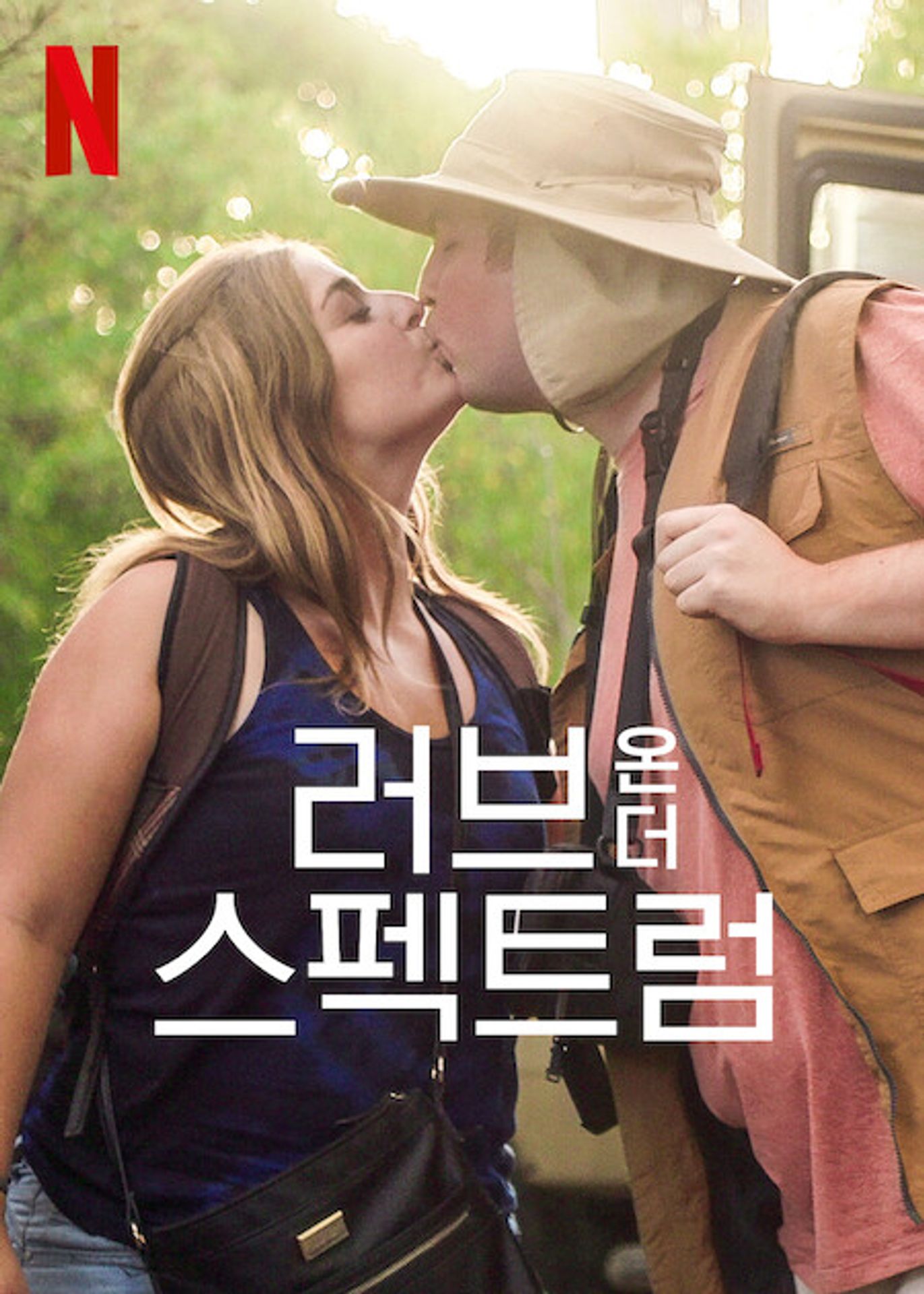 러브 온 더 스펙트럼: 미국 시즌 2