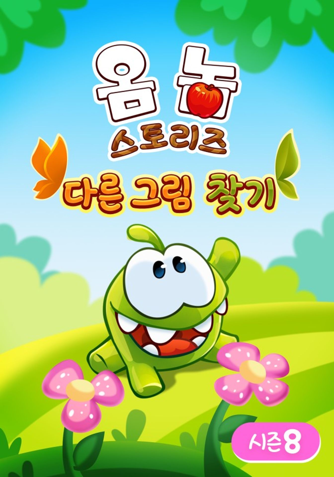 옴 놈 스토리즈 : 다른 그림 찾기 시즌 8