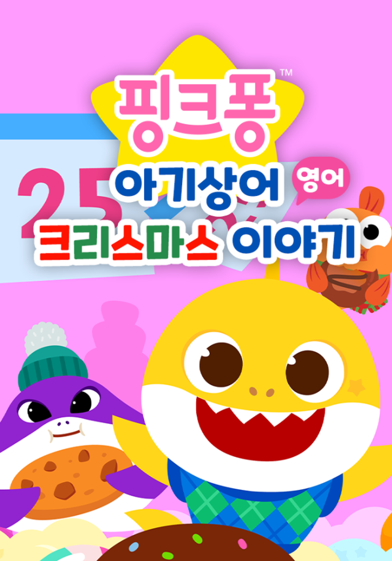 핑크퐁 아기상어 크리스마스 이야기 (영어)