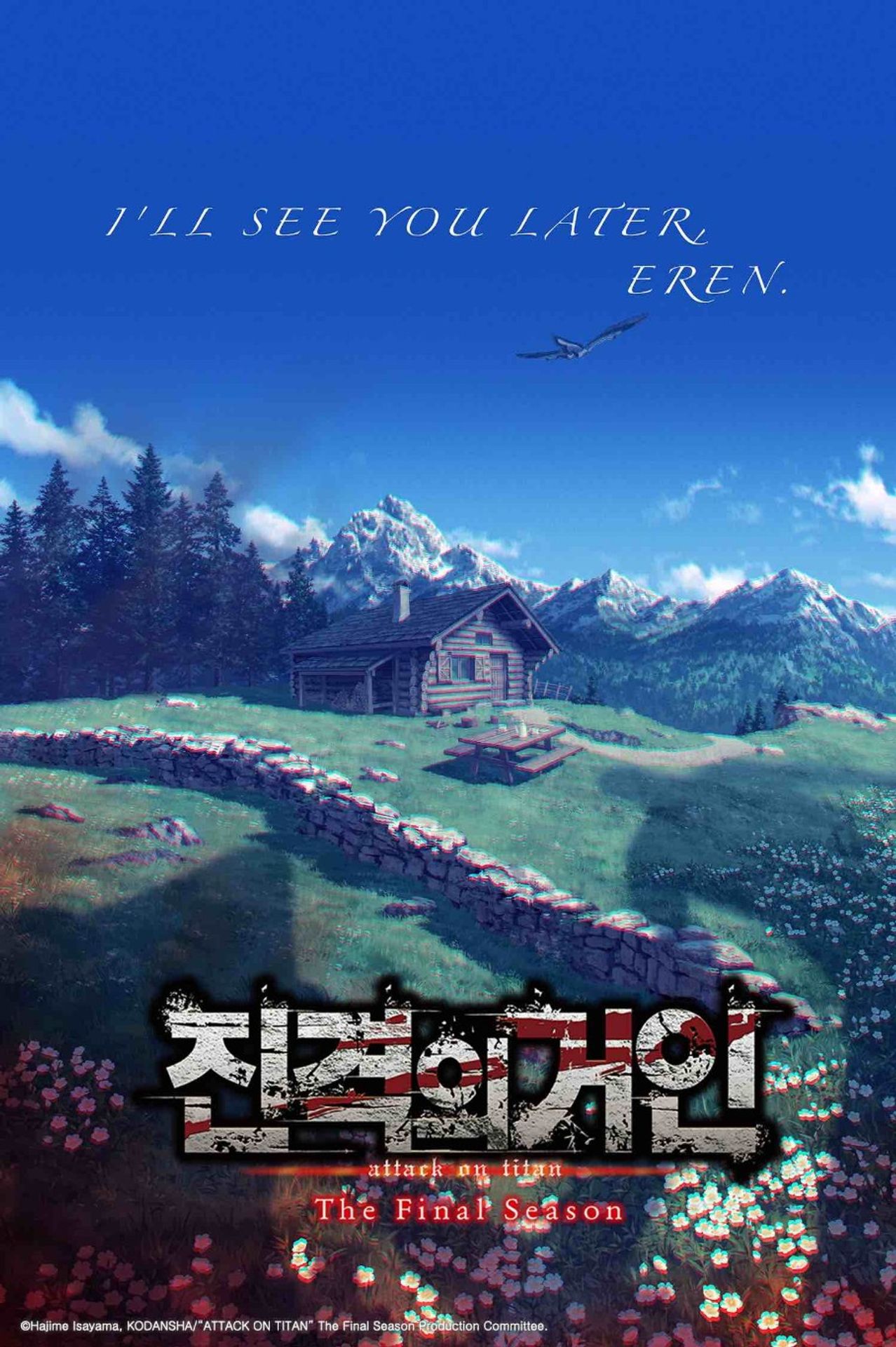진격의 거인 The Final Season 완결편 (후편)