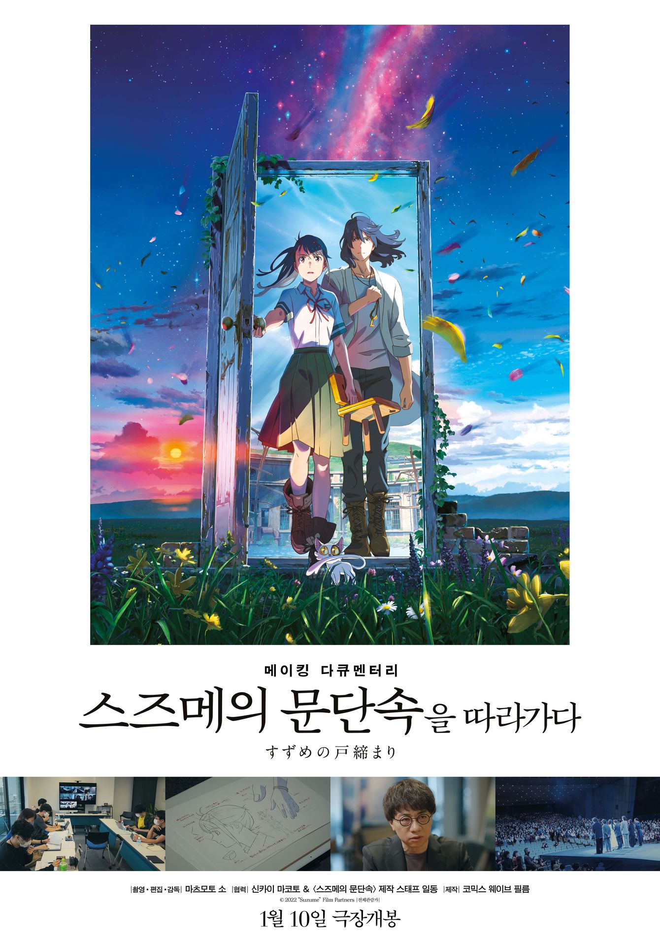 메이킹 다큐멘터리 `스즈메의 문단속`을 따라가다