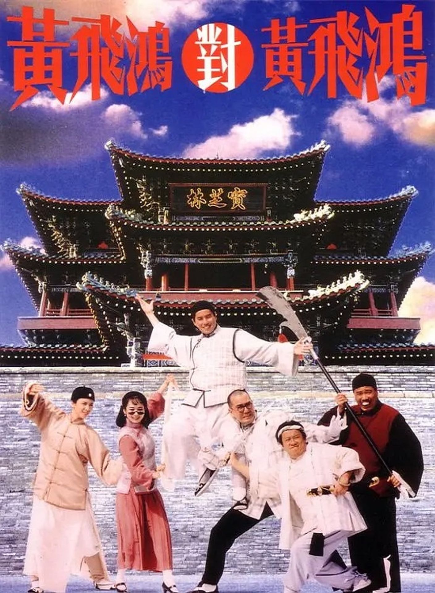 황비홍소전 2 - 황비홍 대 황비홍