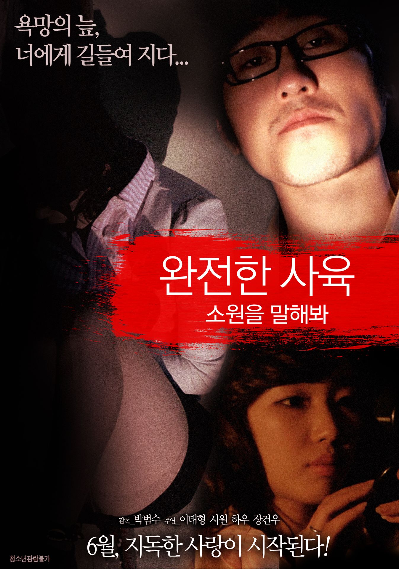 완전한 사육: 소원을 말해봐