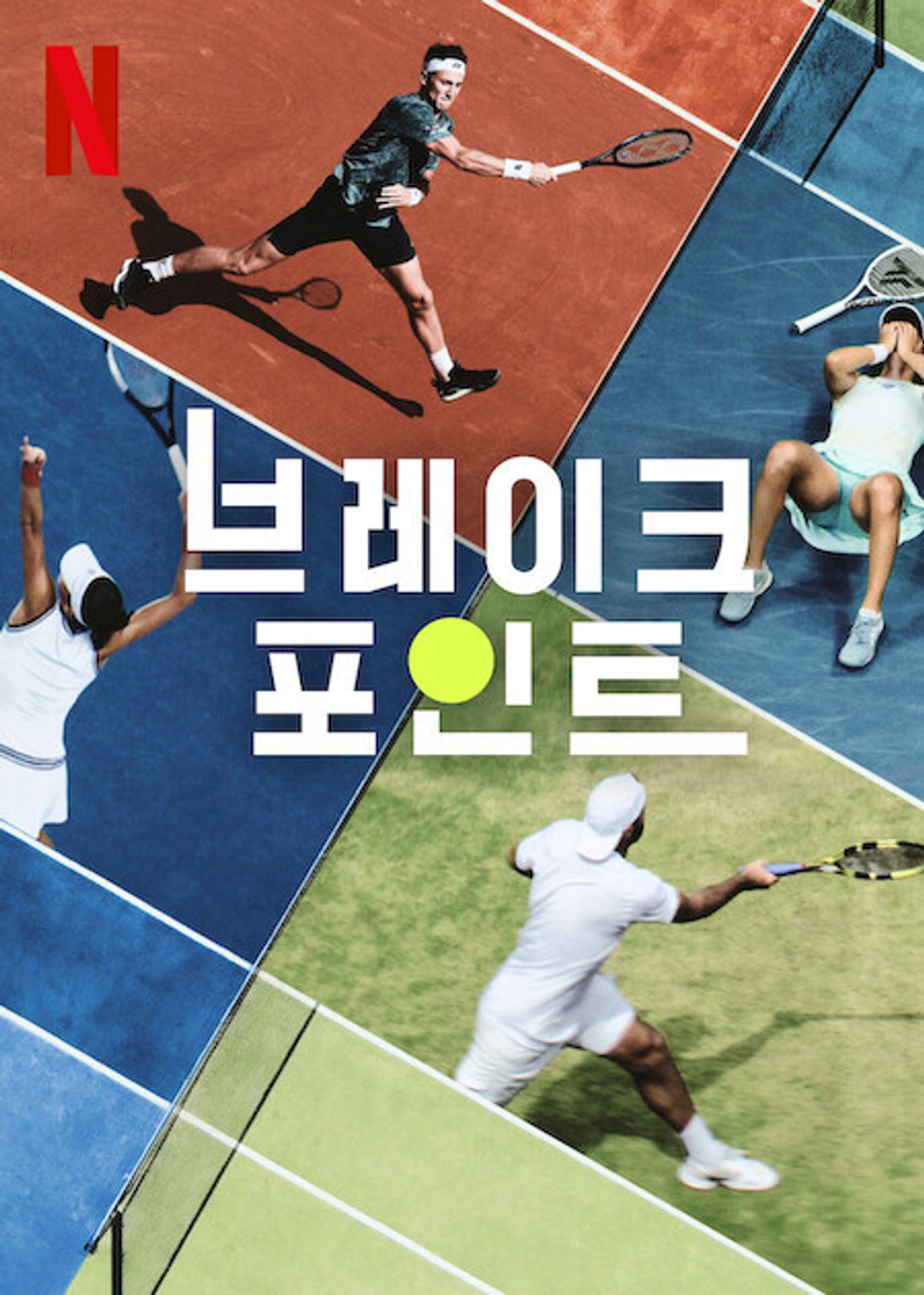 브레이크 포인트 시즌 1 파트 2