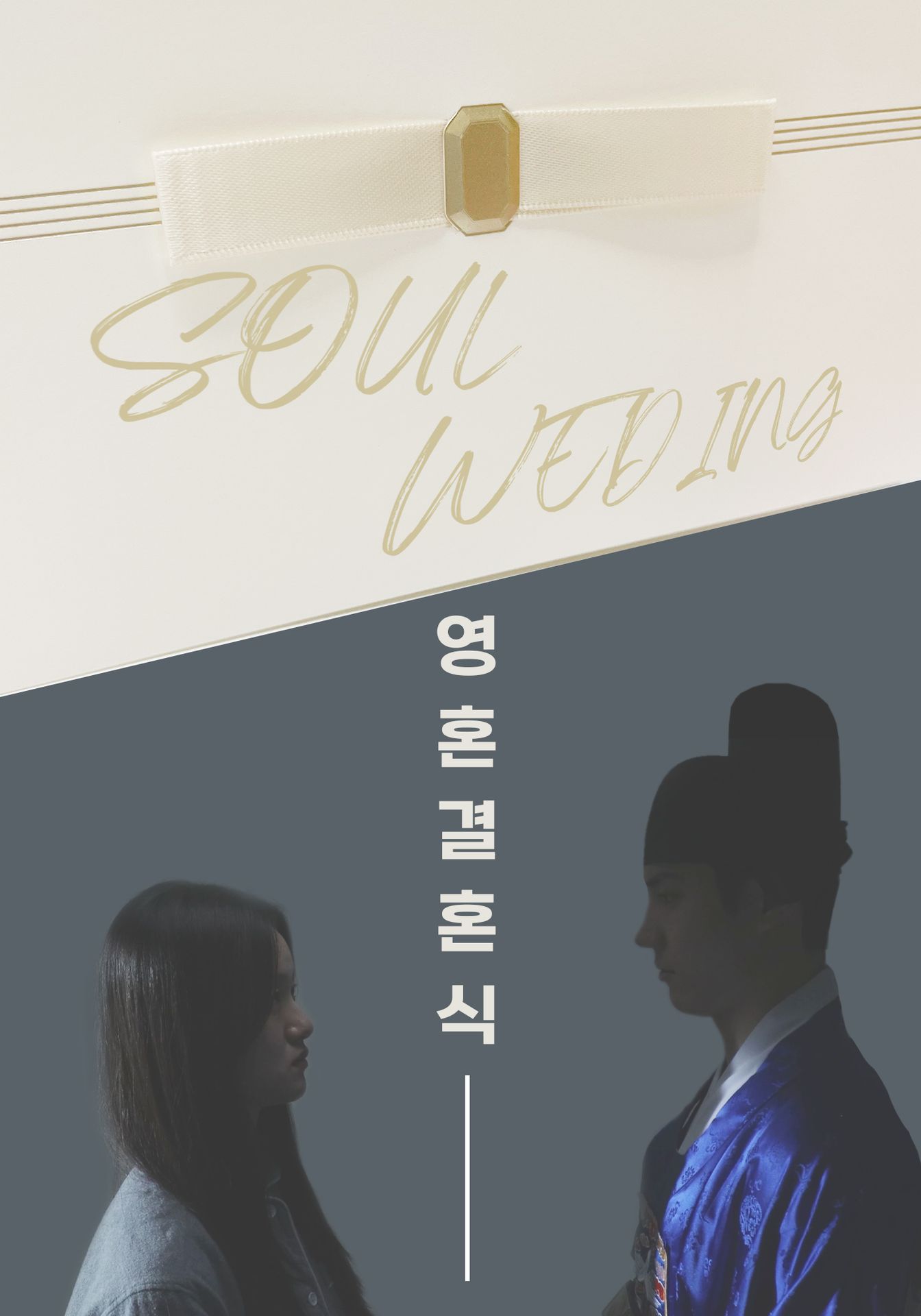 영혼결혼식
