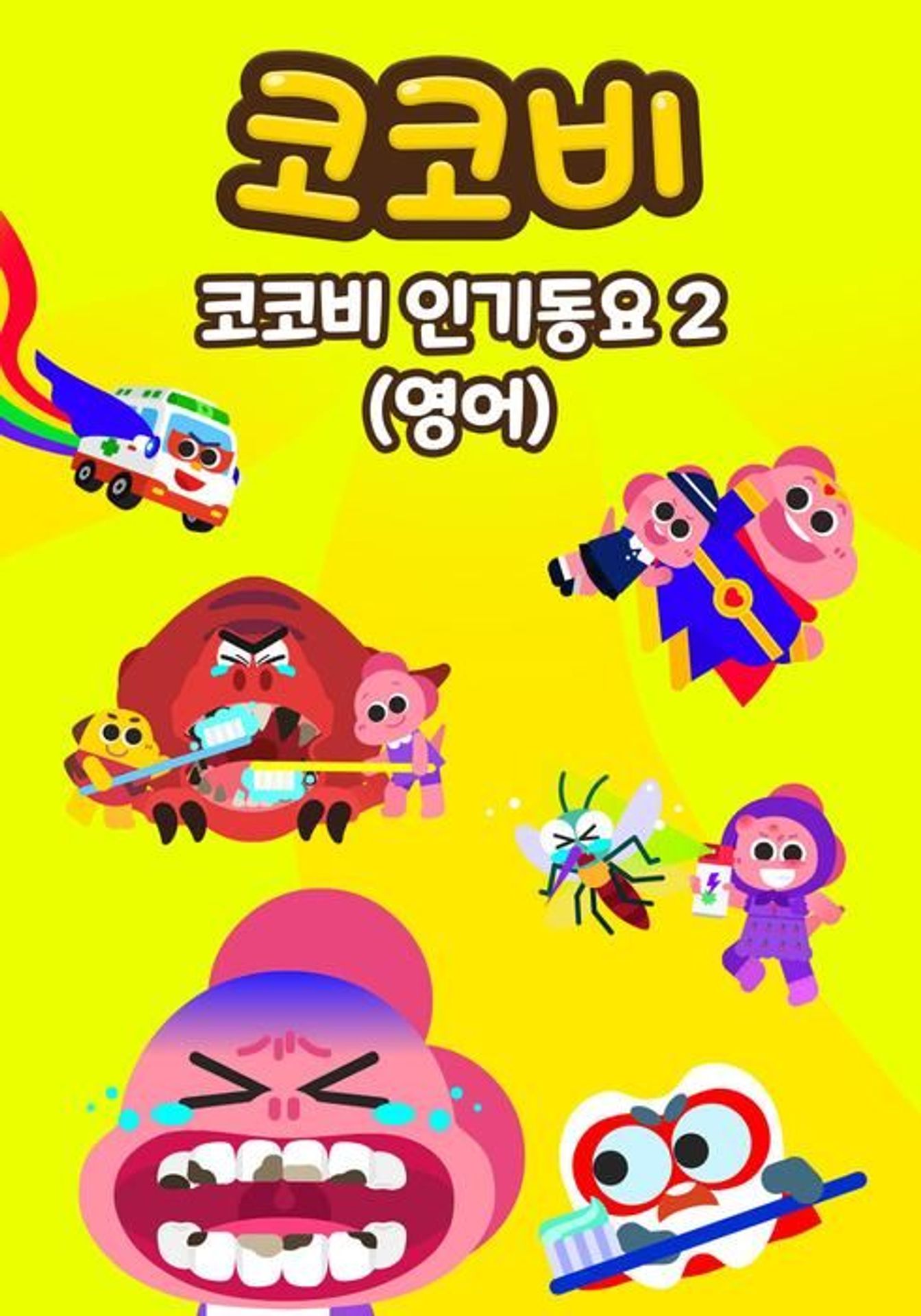 코코비 인기동요 2 (영어)