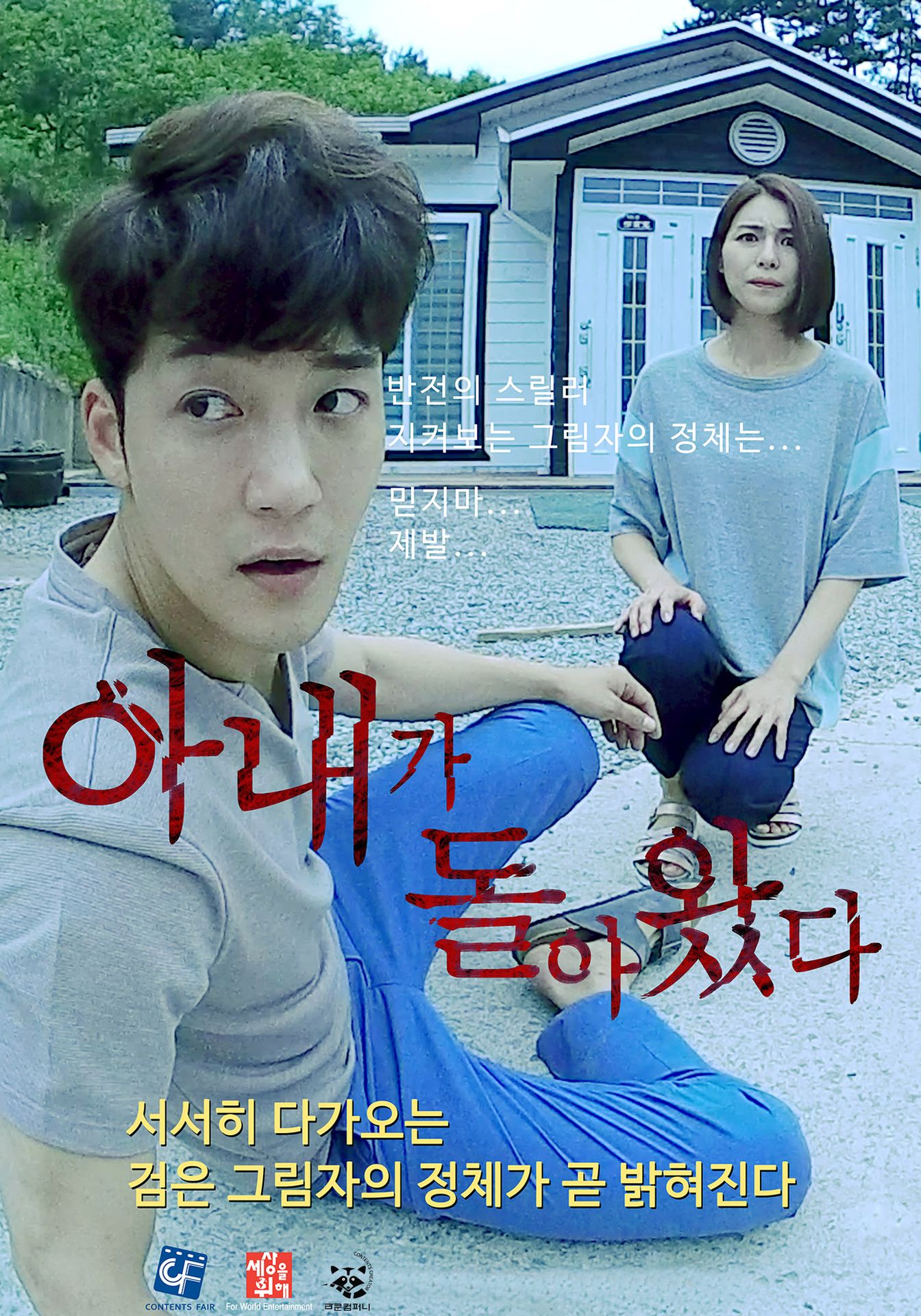 아내가 돌아왔다