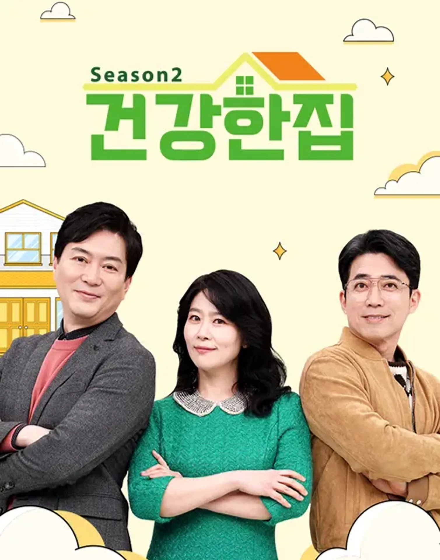 건강한 집 2