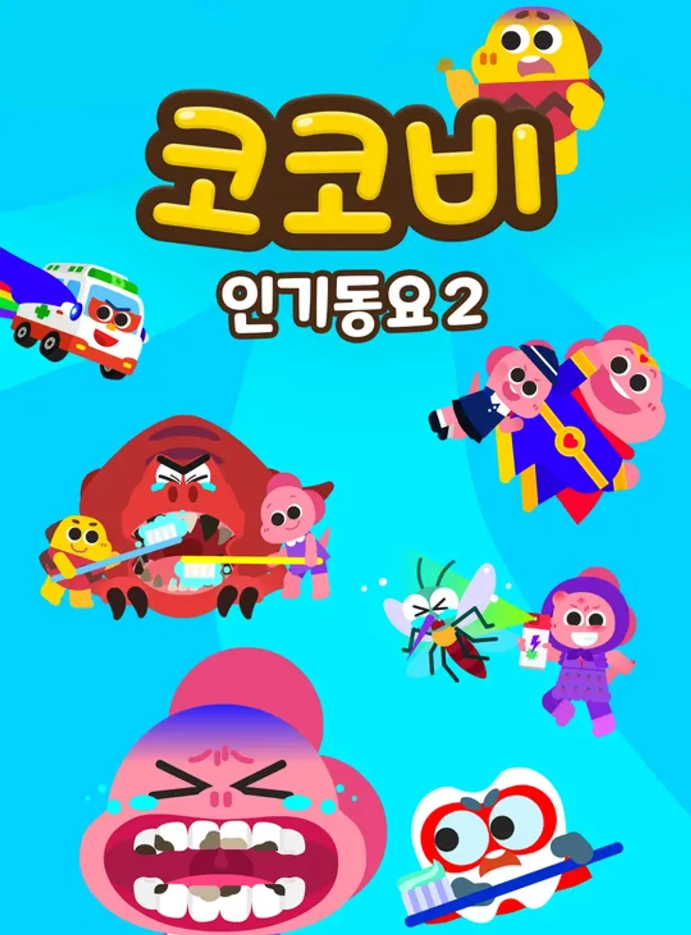 코코비 인기동요 2