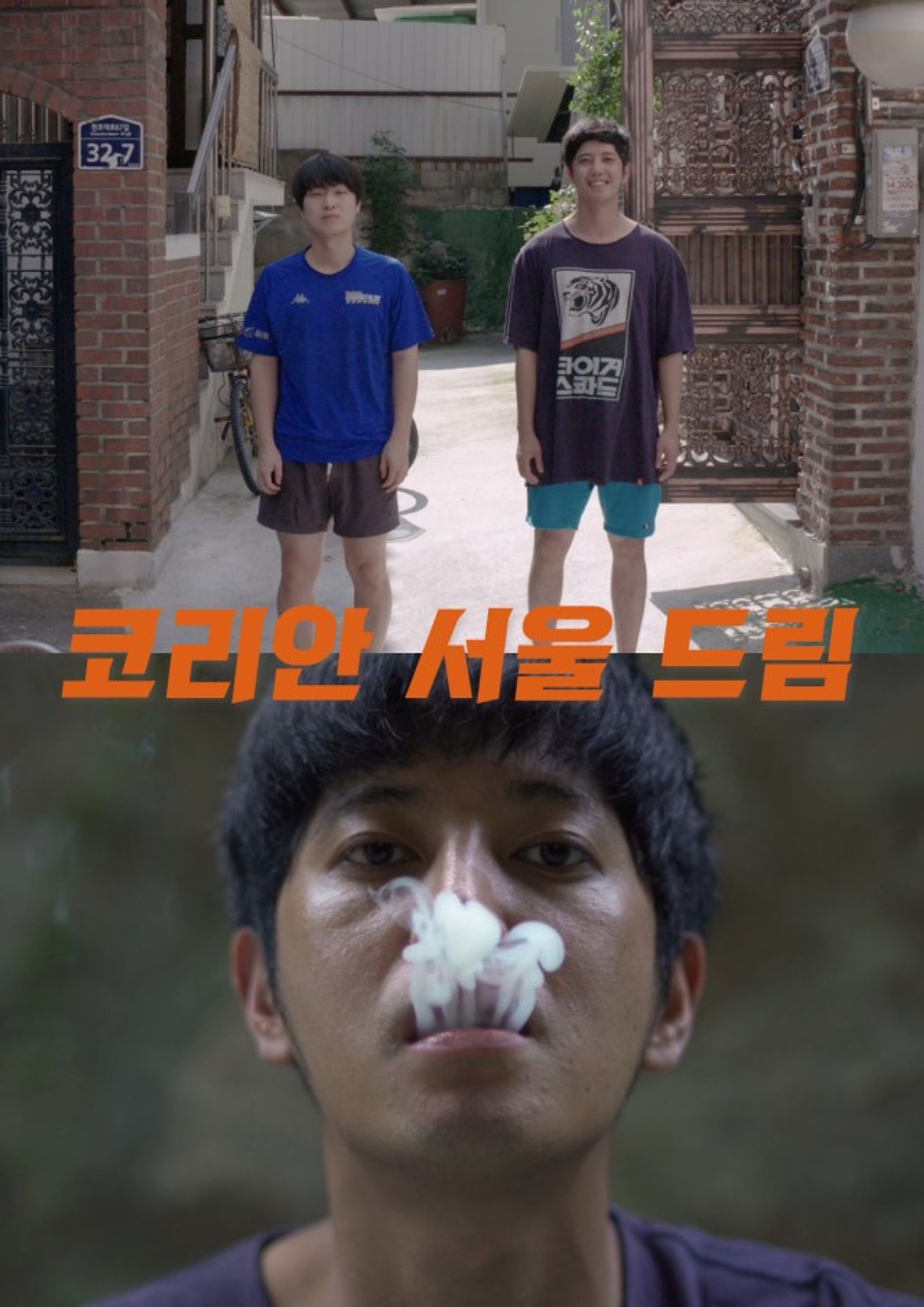 코리안 서울 드림