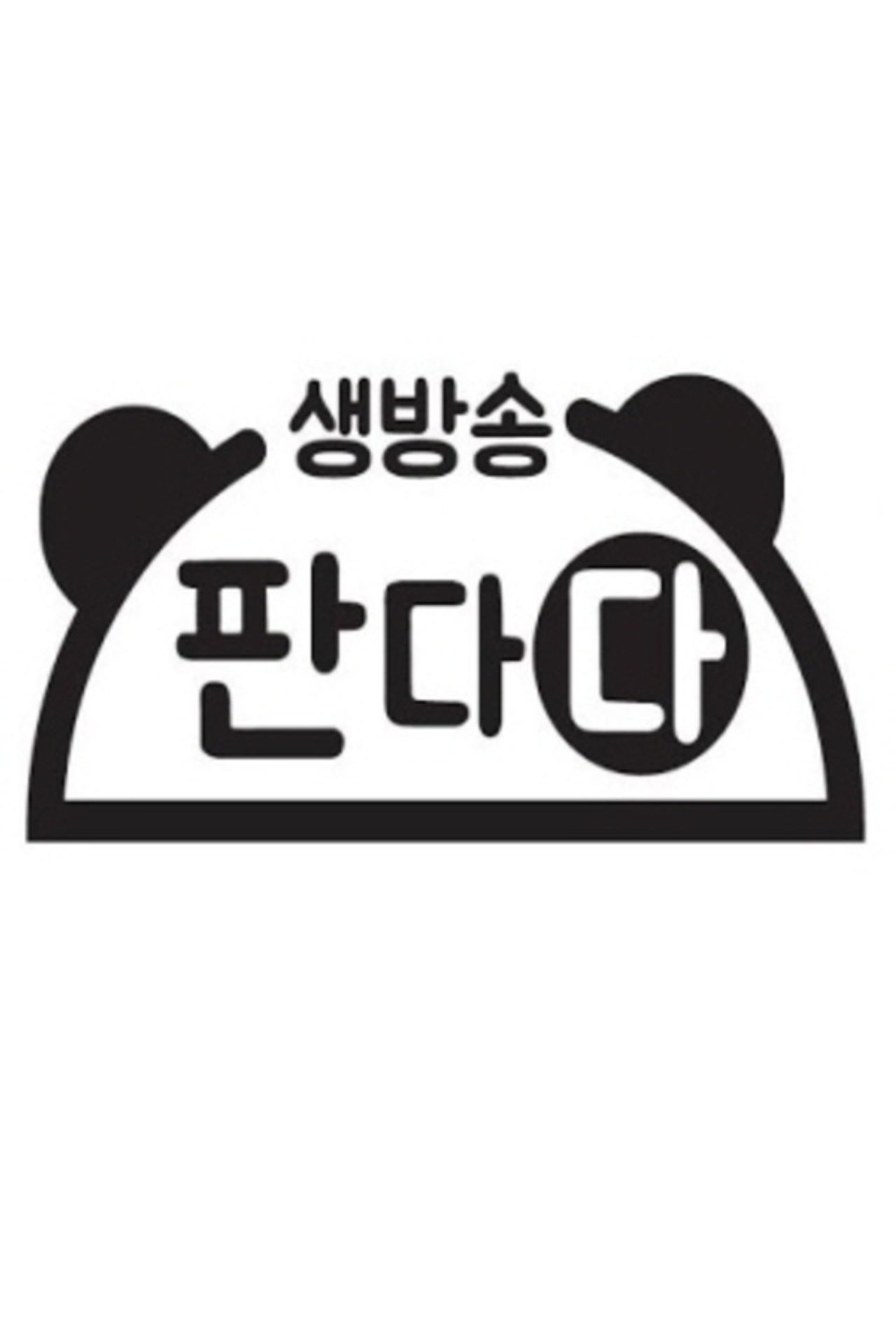 생방송 판다다