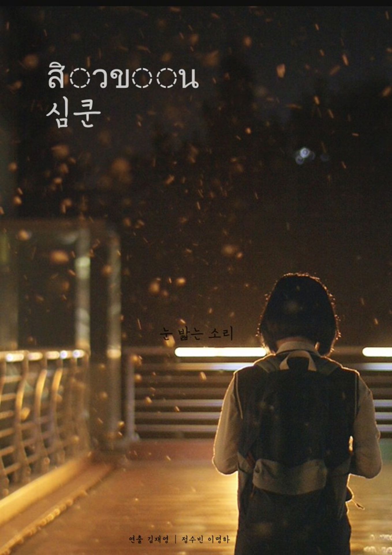 심쿤