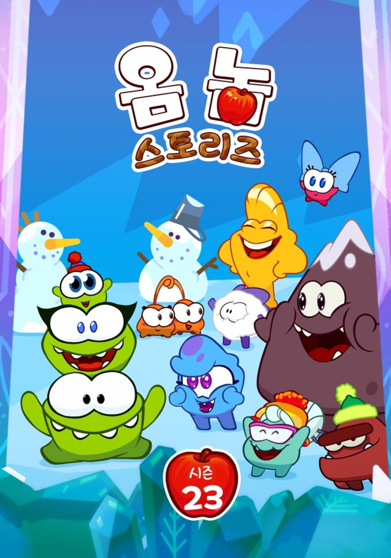 옴 놈 스토리즈 시즌 23