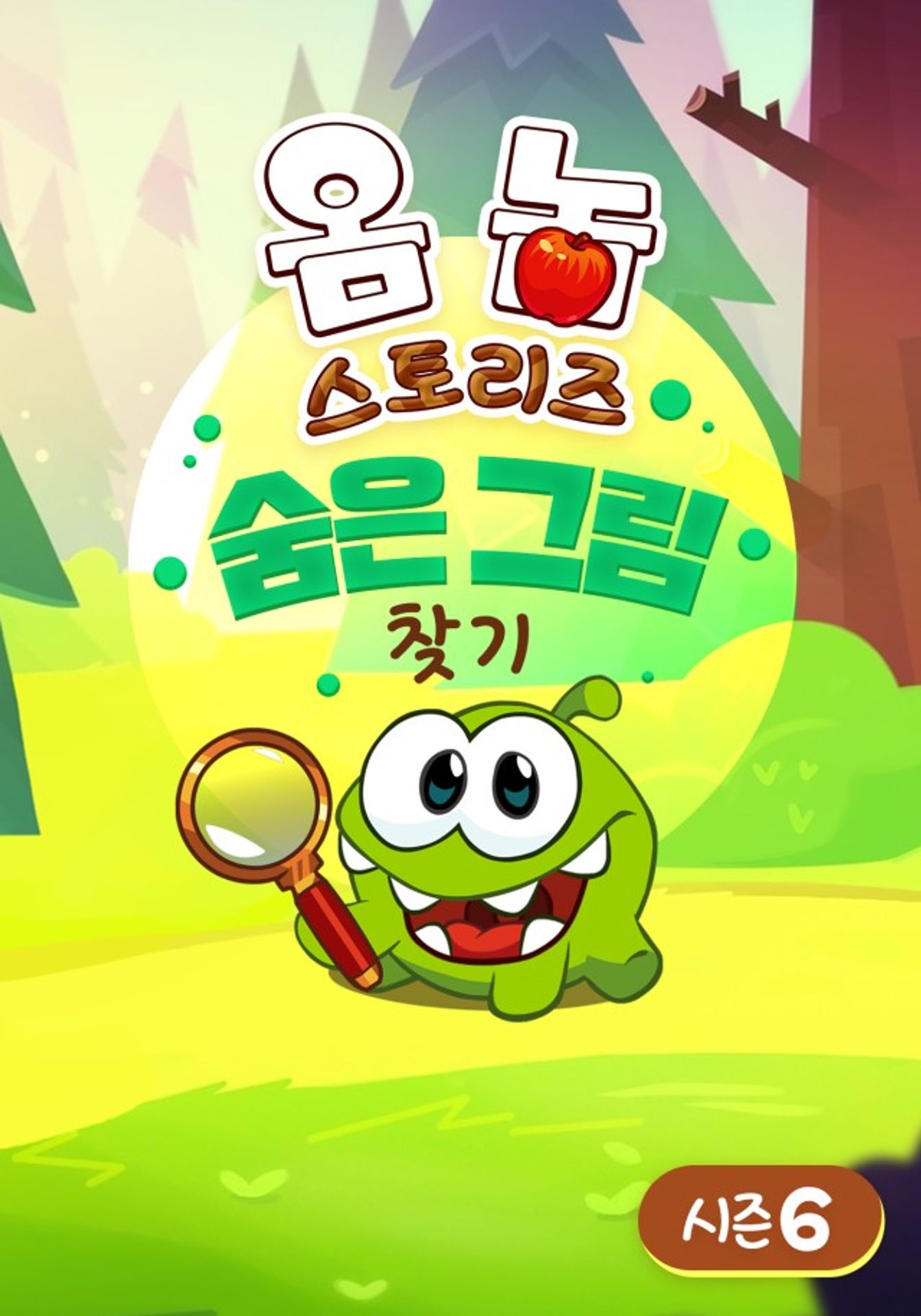 옴 놈 스토리즈 : 숨은 그림 찾기 시즌 6