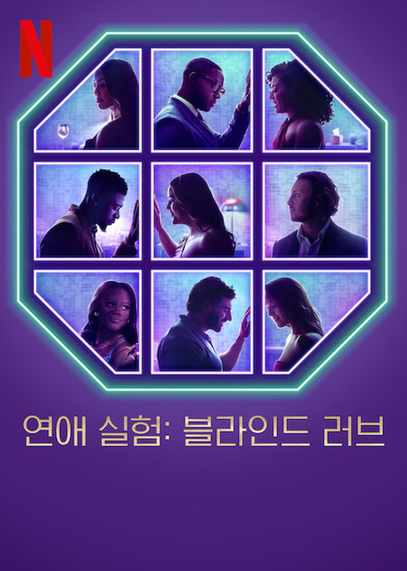 연애 실험: 블라인드 러브 시즌 6
