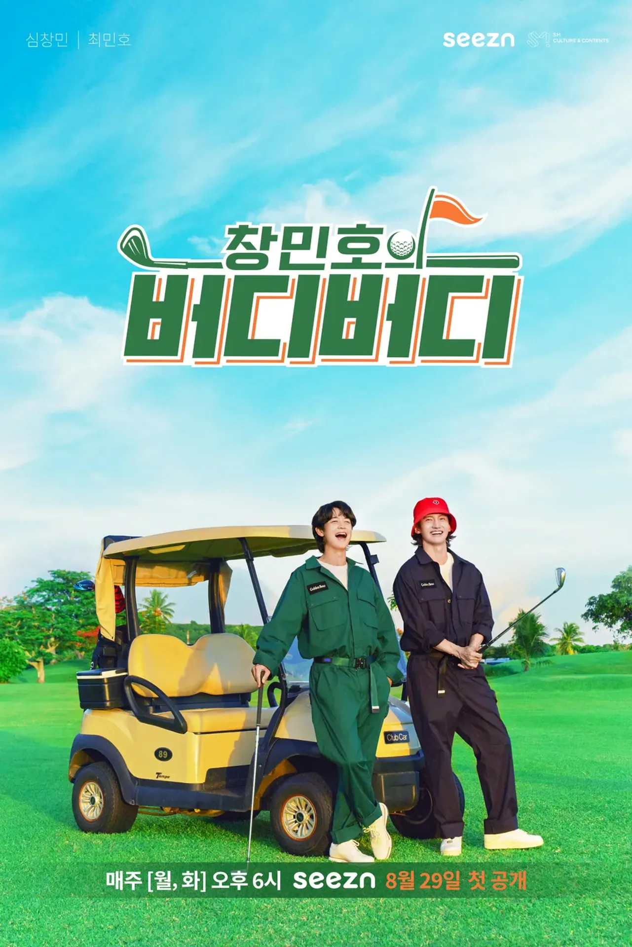 창민호의 버디버디
