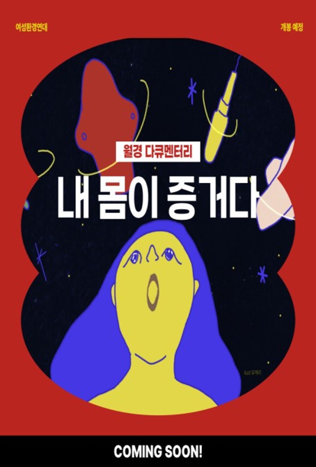 내 몸이 증거다