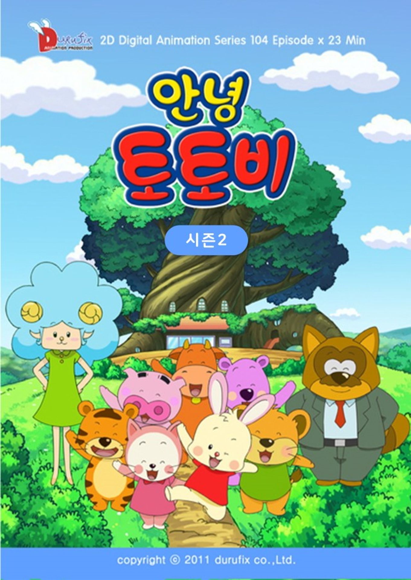 안녕 토토비 시즌 2