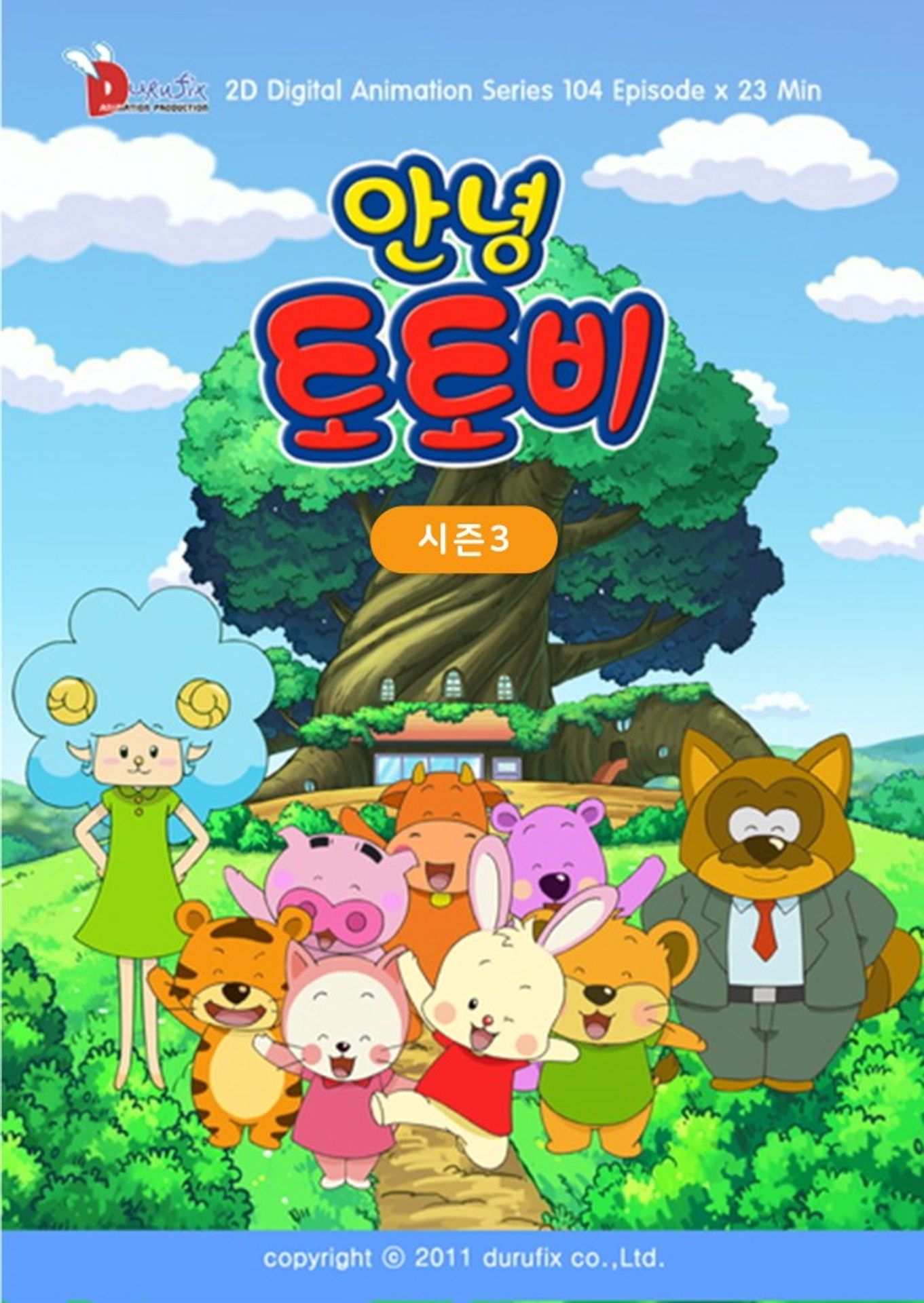 안녕 토토비 시즌 3