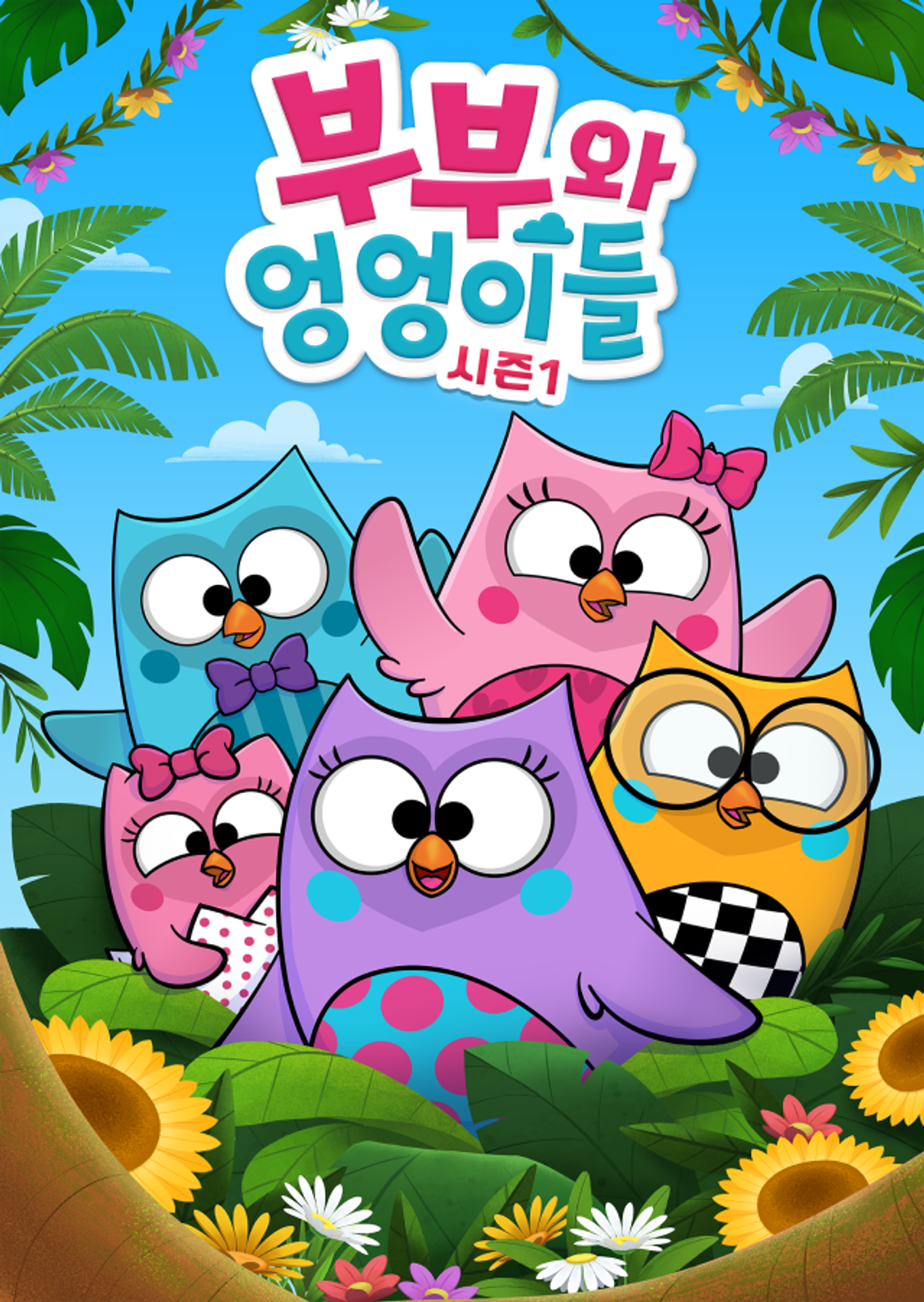 부부와 엉엉이들 시즌 1
