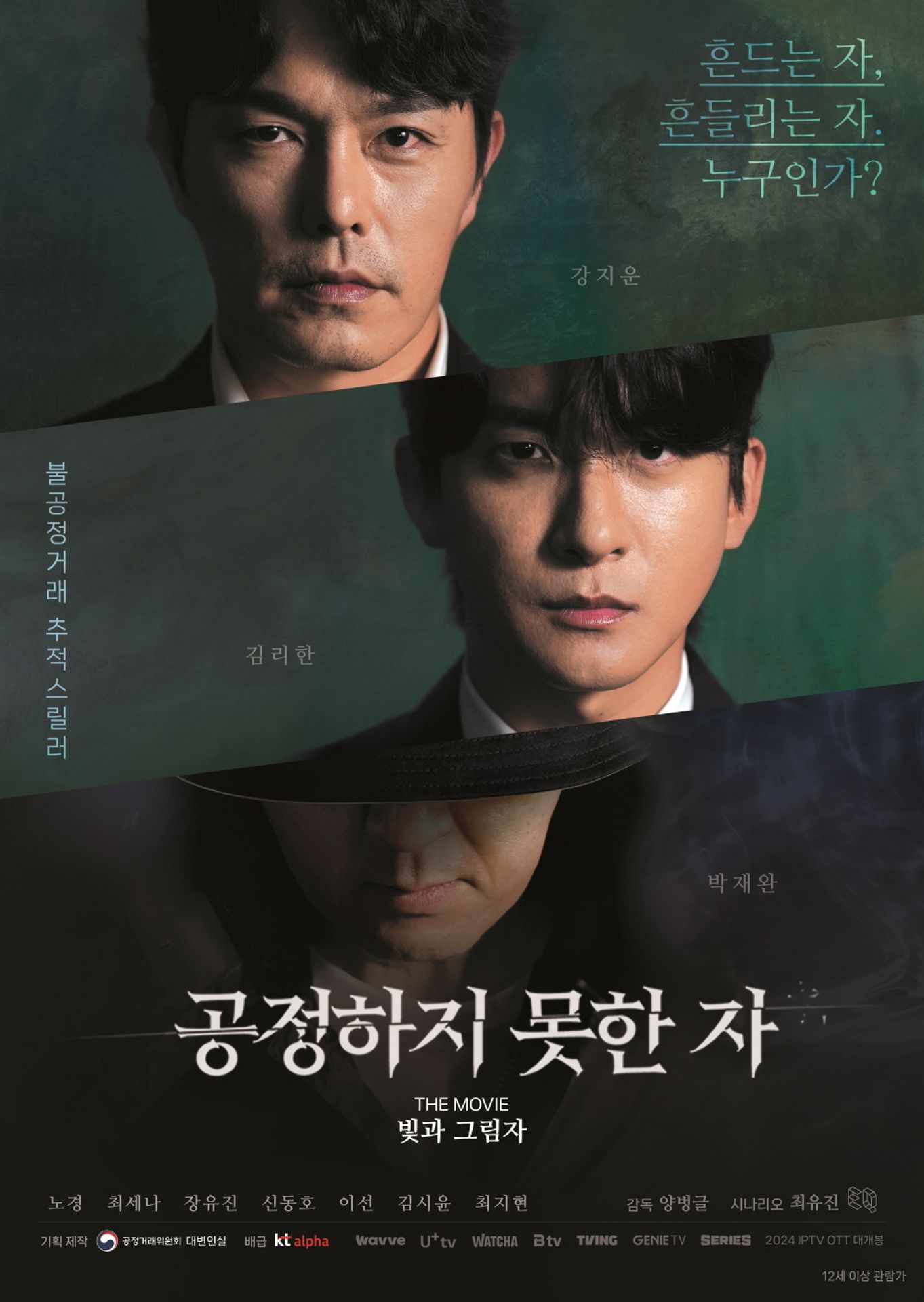 공정하지 못한 자 -The movie- 빛과 그림자