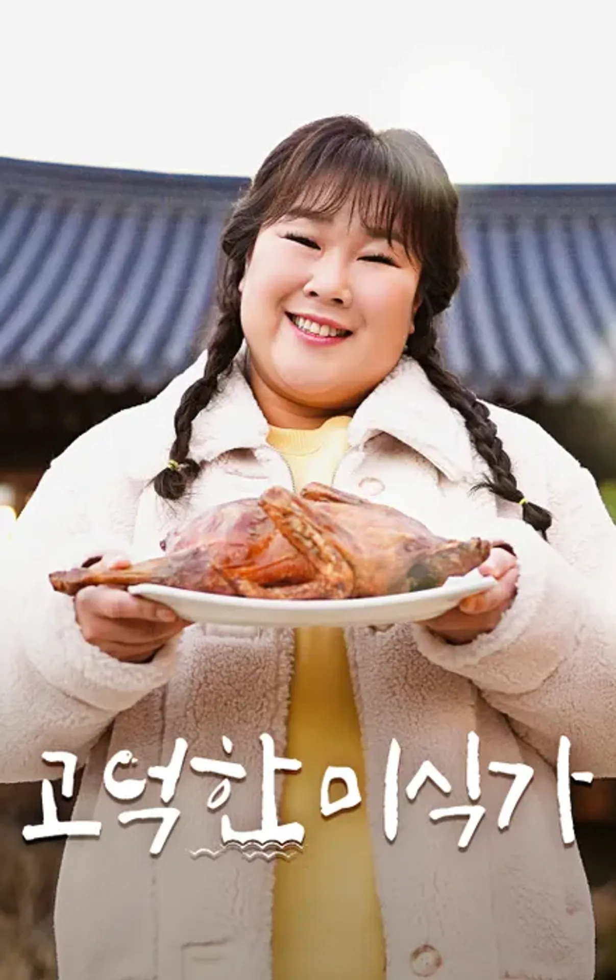 고덕한 미식가