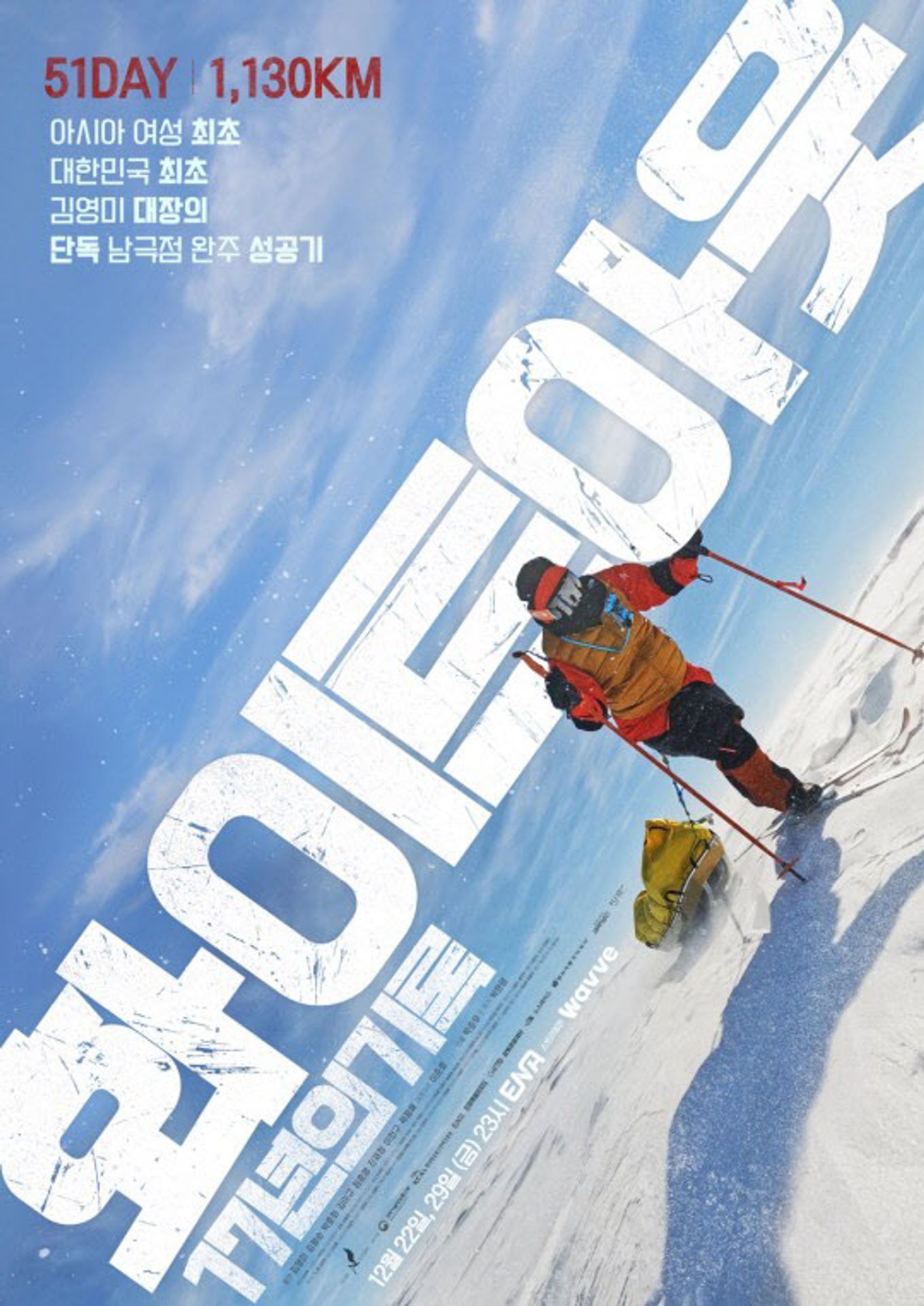 화이트아웃: 17년의 기록