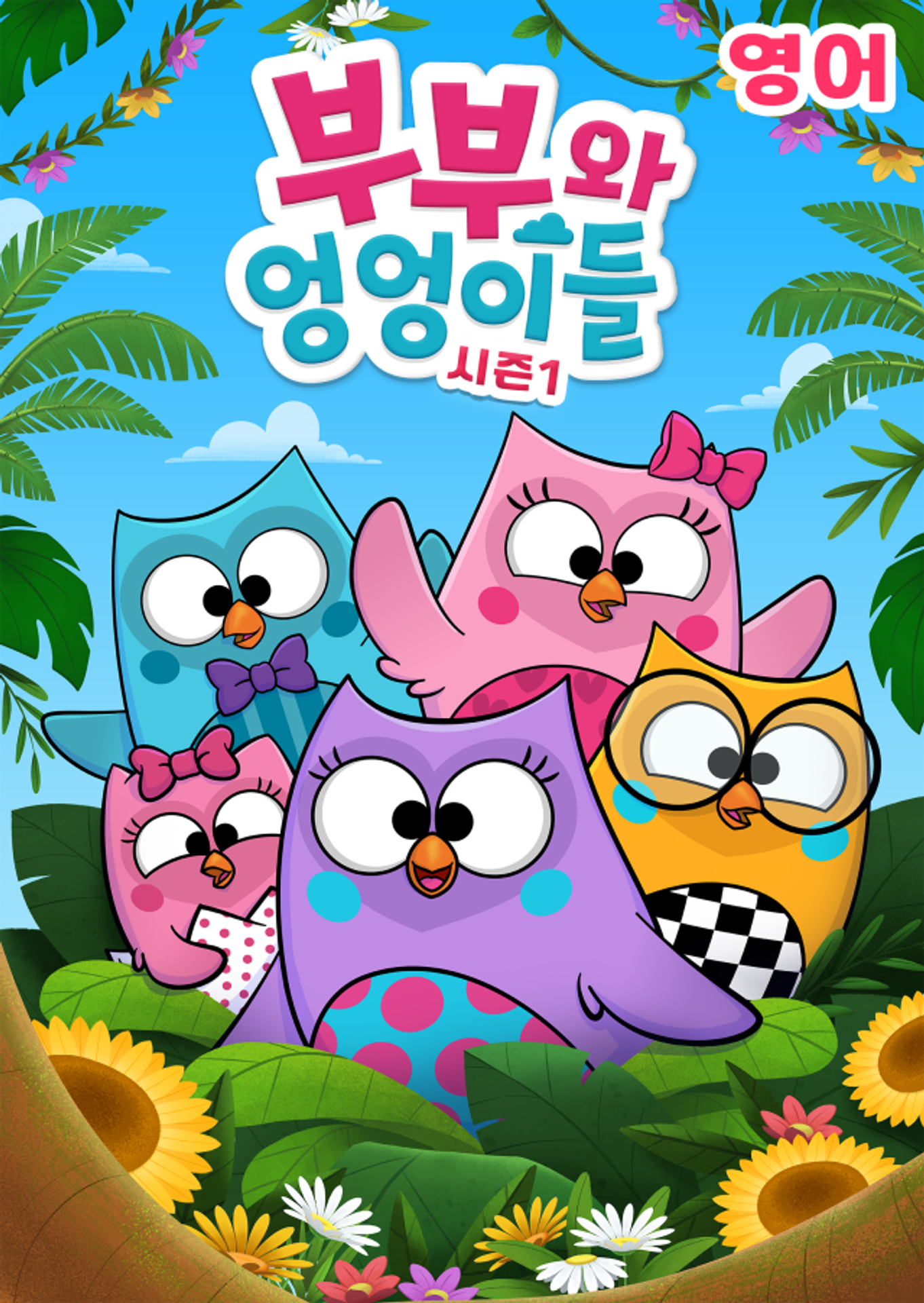 부부와 엉엉이들 시즌1 (영어)