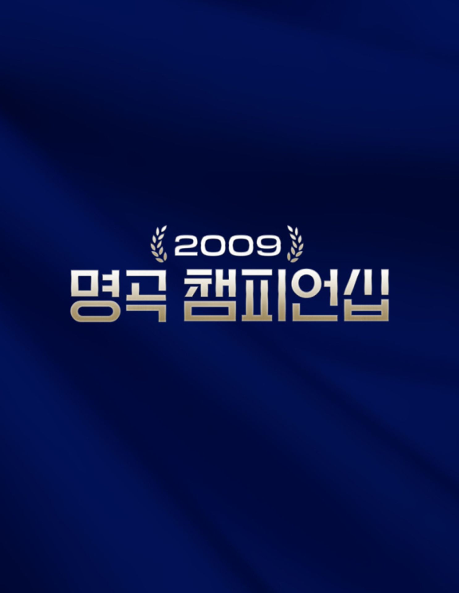 2009 명곡 챔피언십