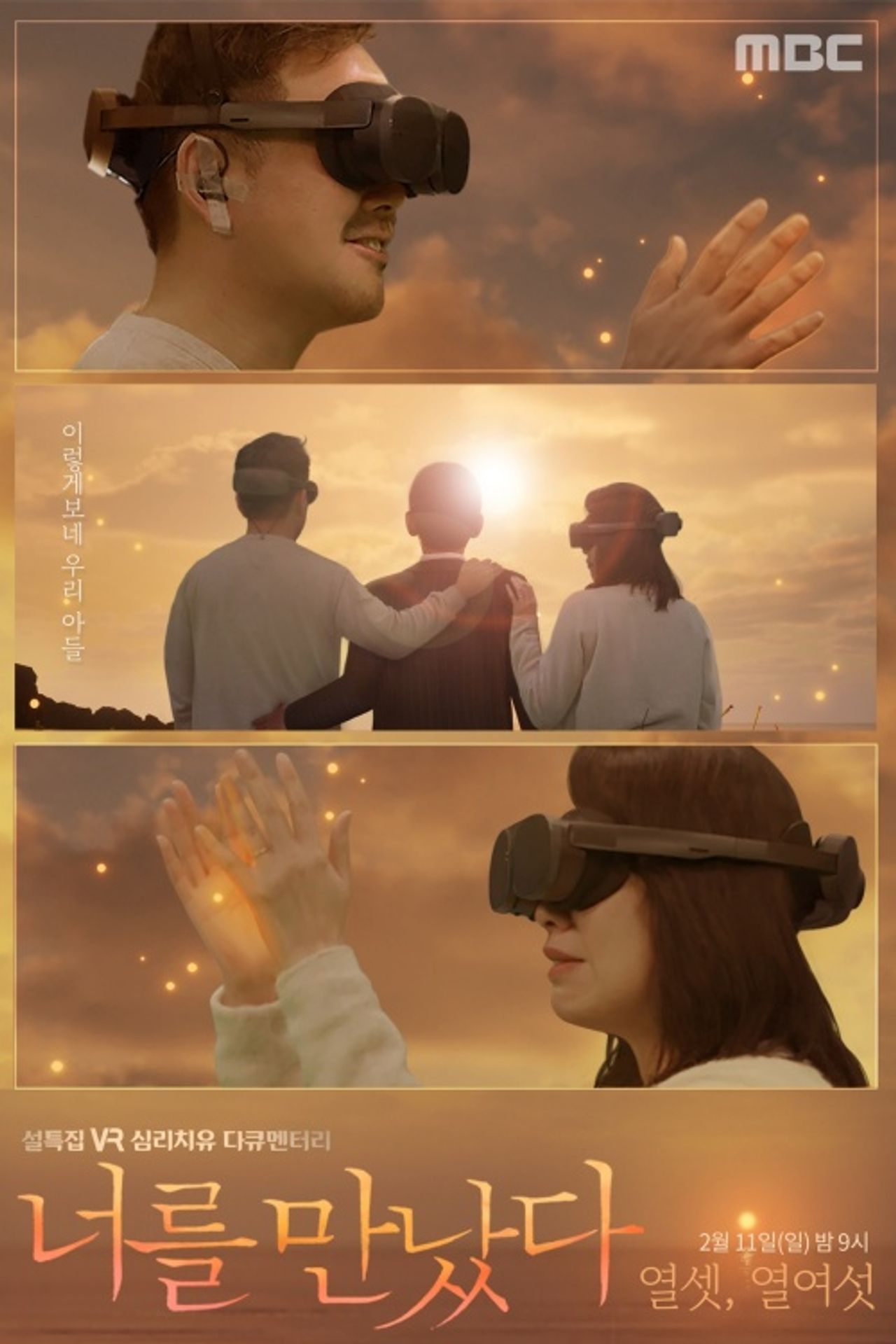 VR 심리치유 너를 만났다 시즌 4