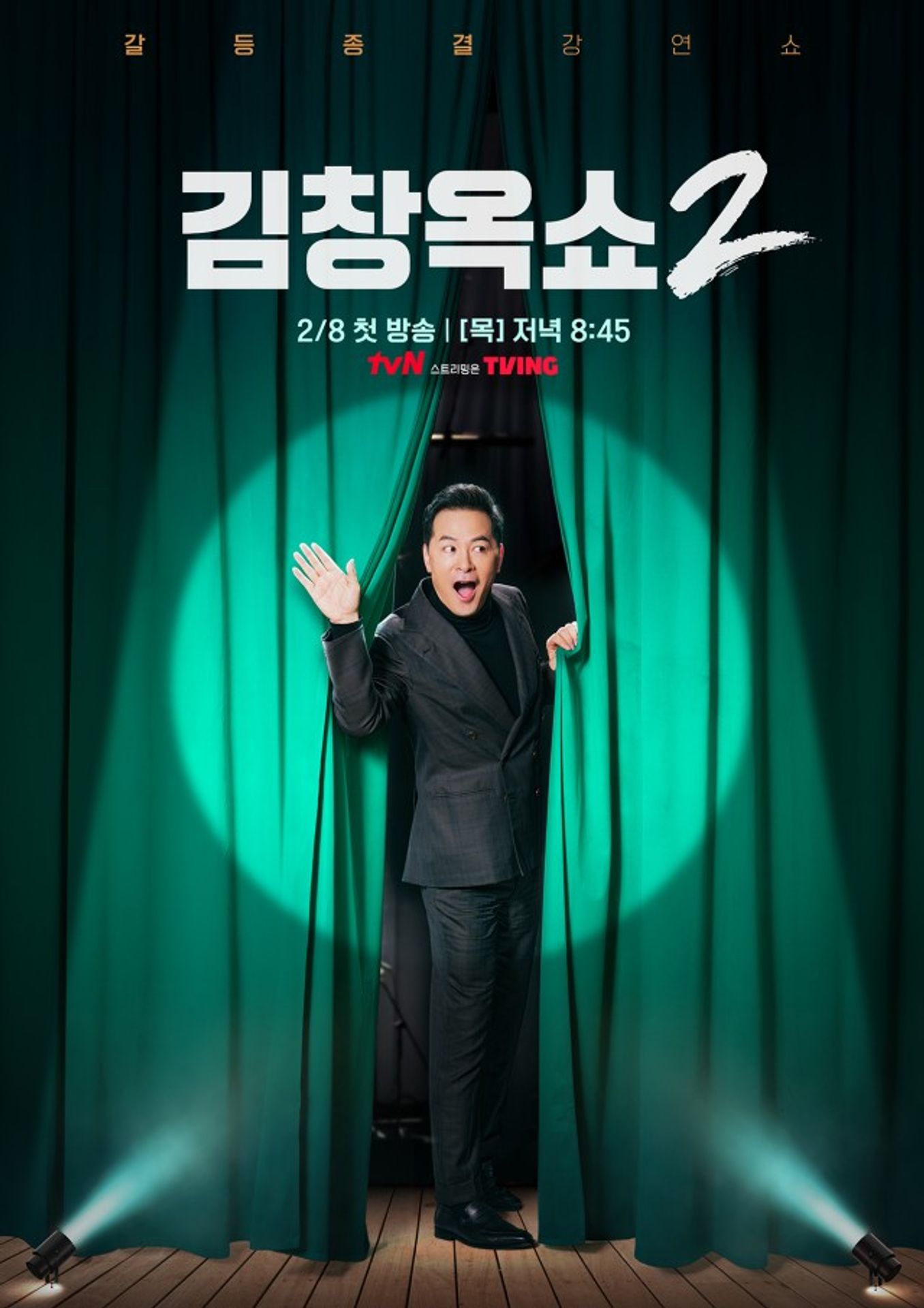 김창옥쇼 2