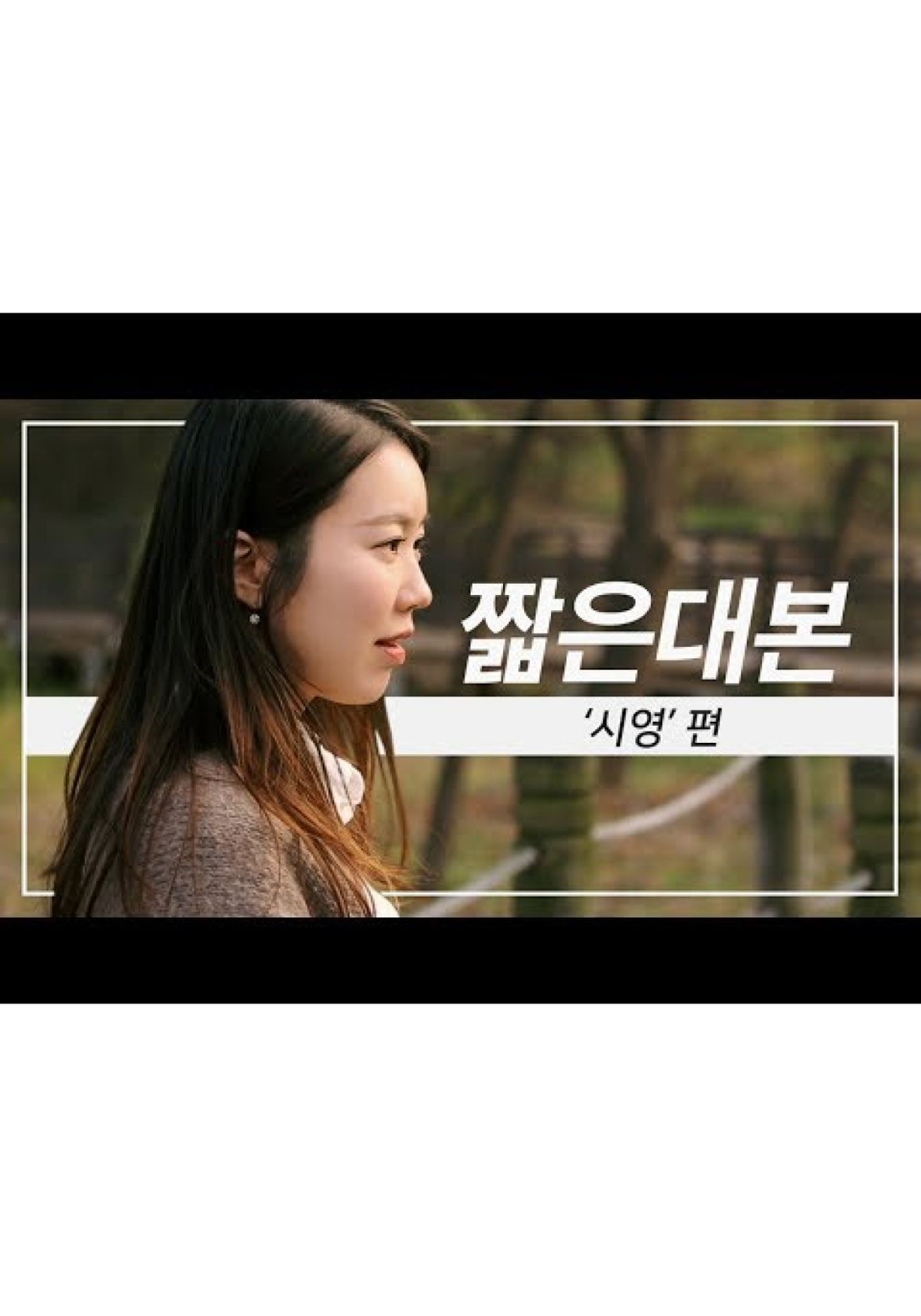짧은 대본 시영편