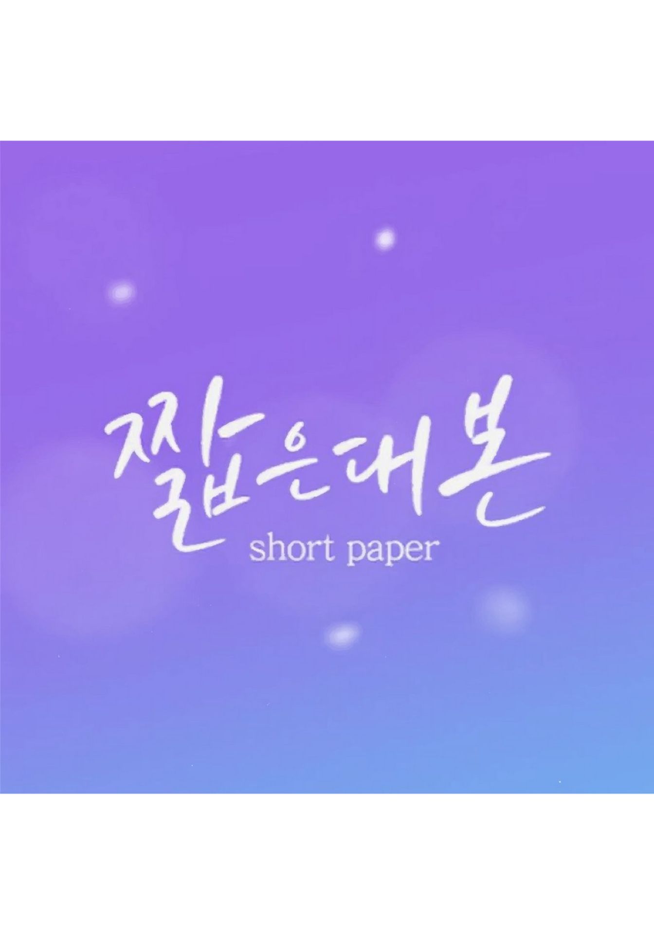 짧은 대본 가희편