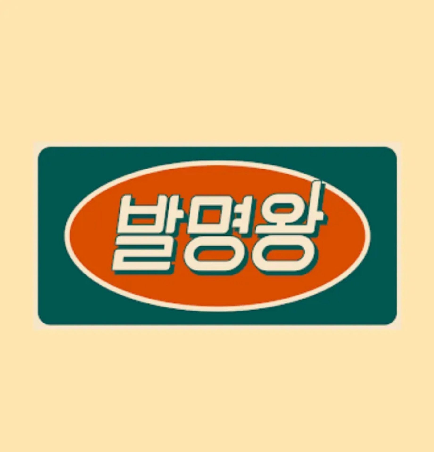 발명왕
