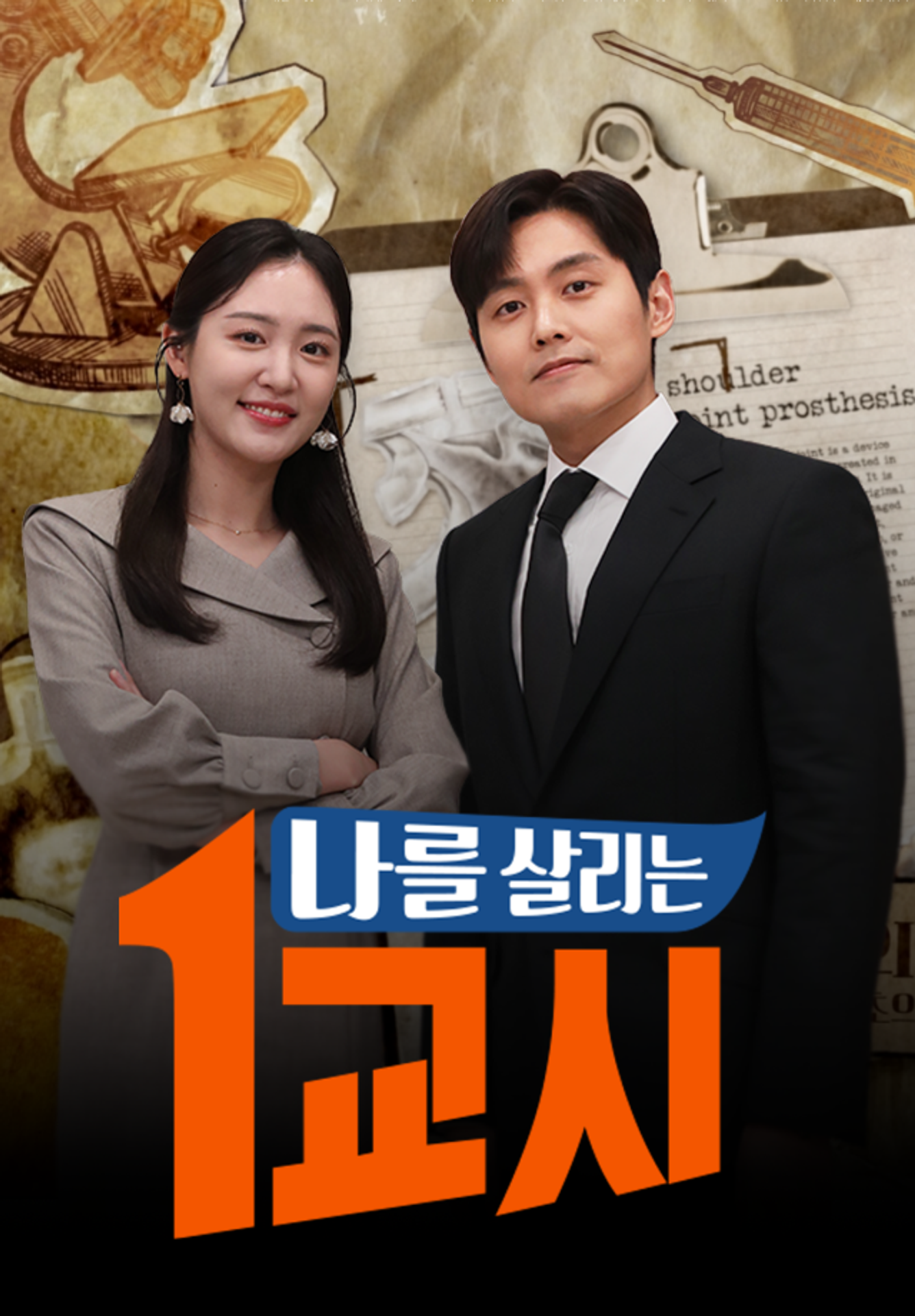 나를 살리는 1교시