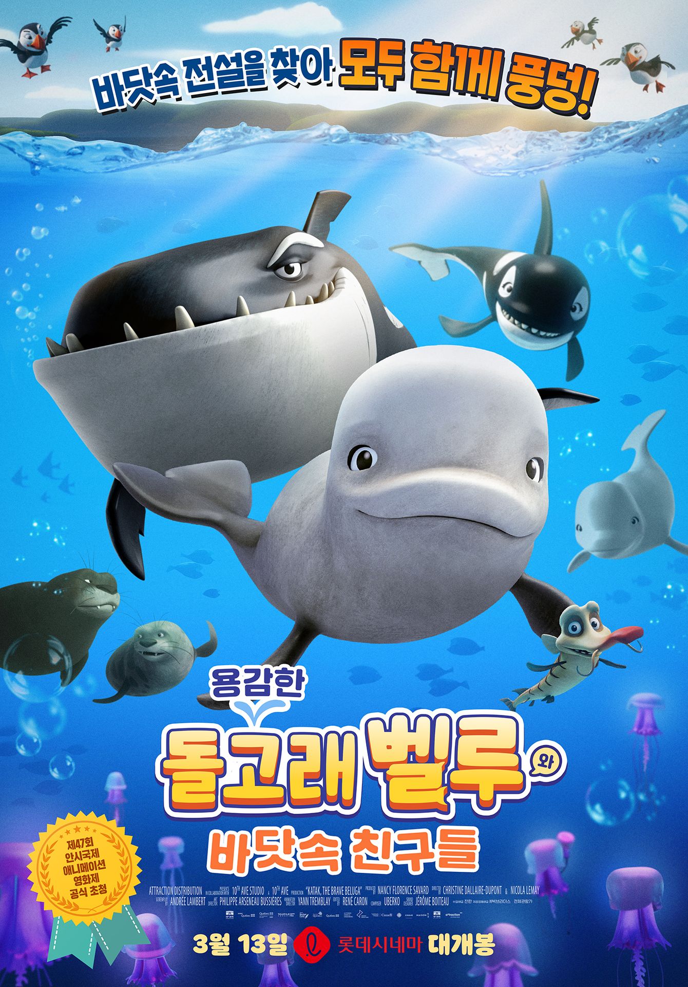 용감한 돌고래 벨루와 바닷속 친구들
