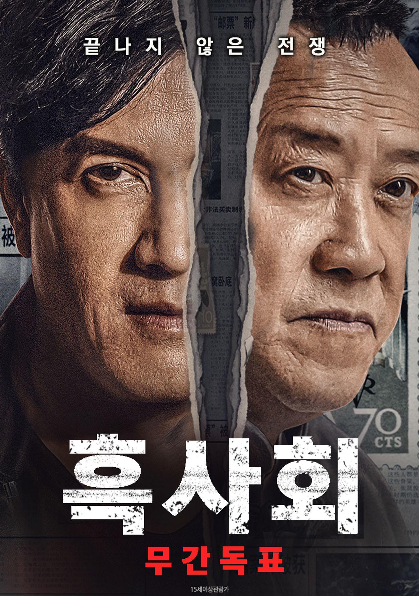 흑사회 : 무간독표