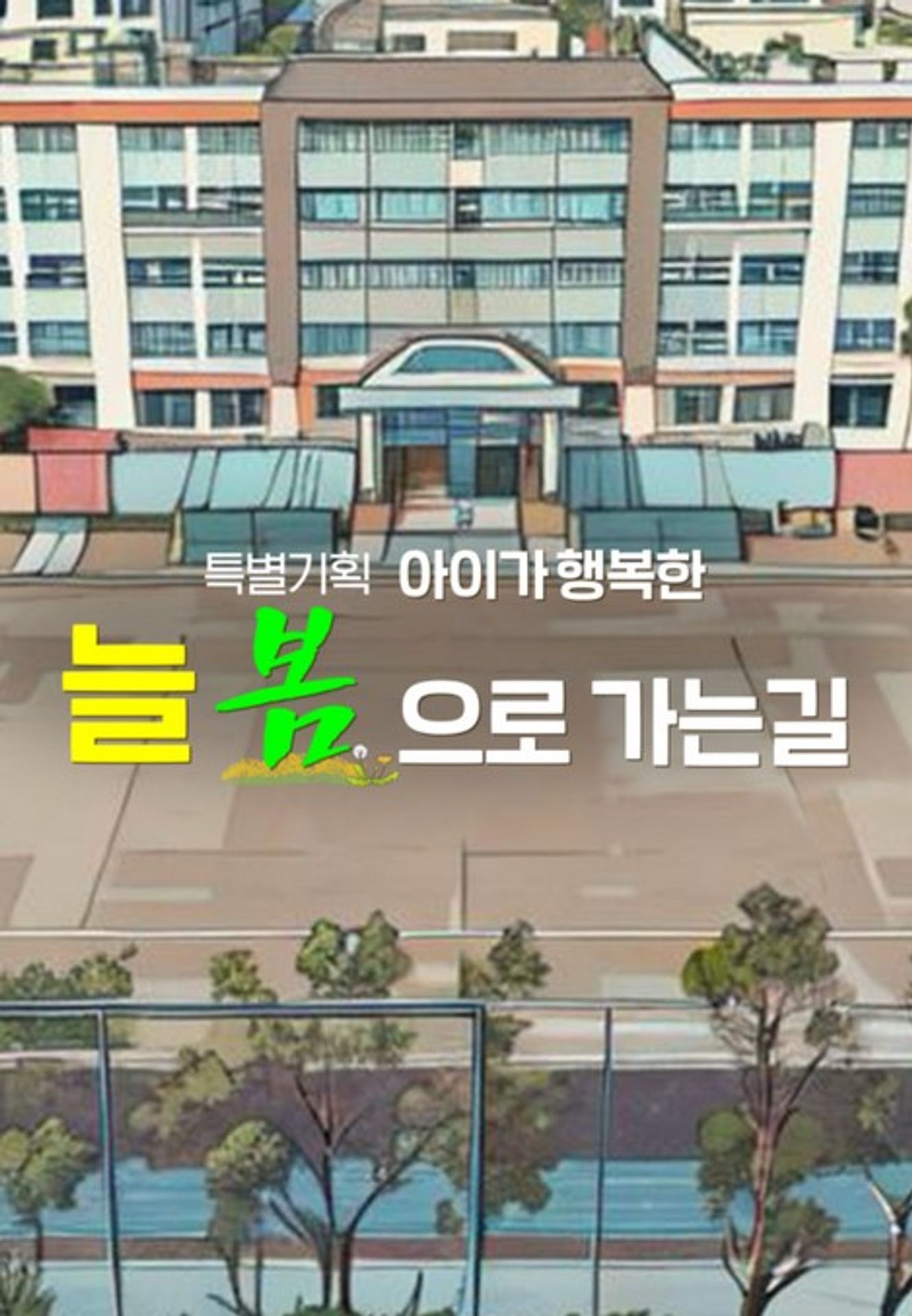 특별기획 아이가 행복한 늘 봄으로 가는 길