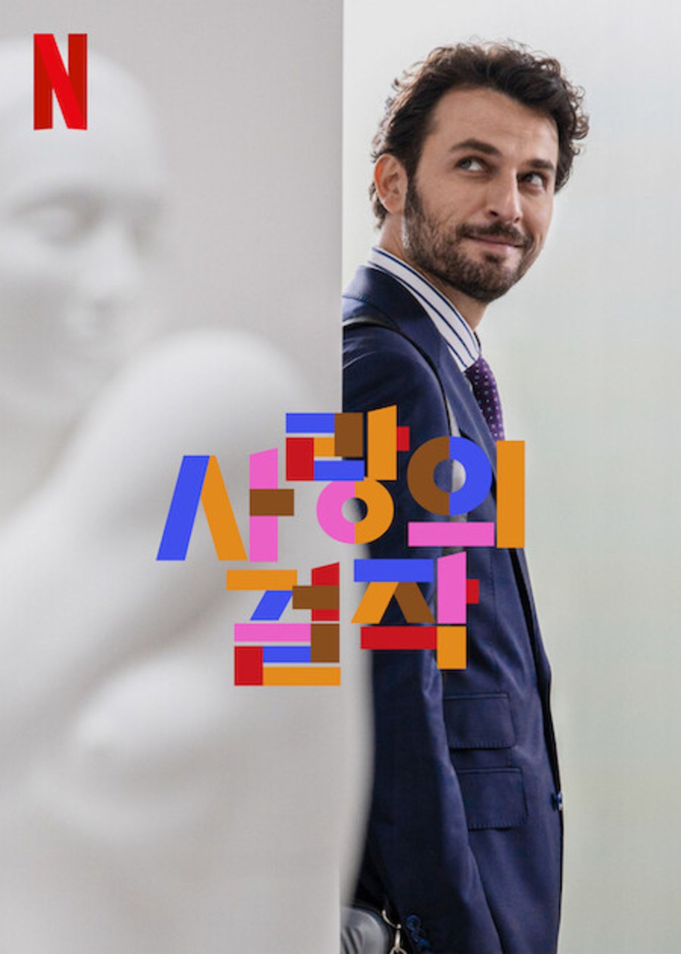 사랑의 걸작