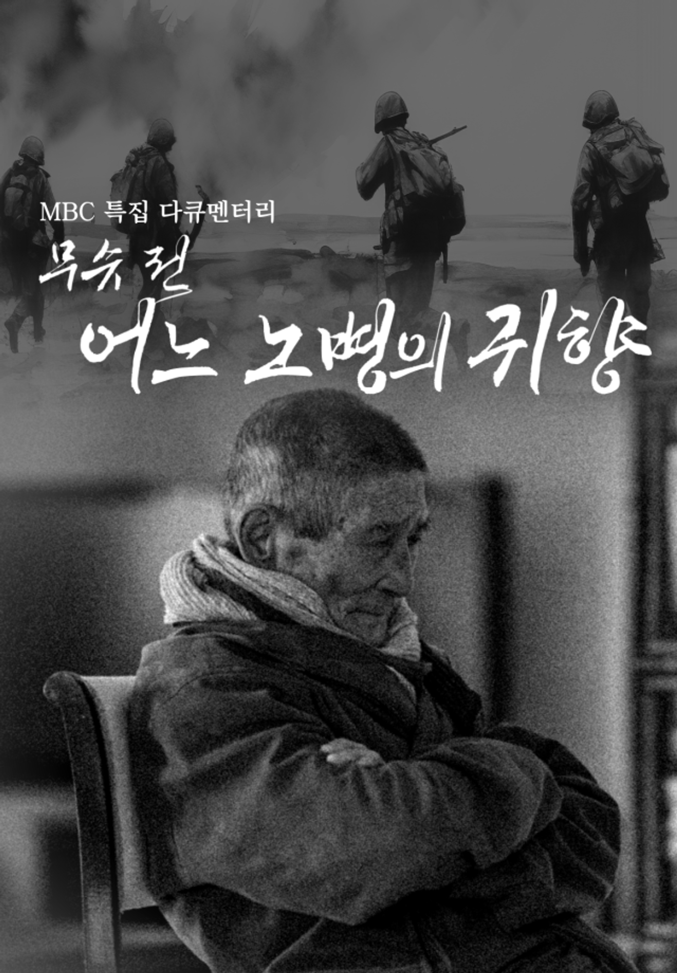 특집다큐 무슈 전, 어느 노병의 귀향
